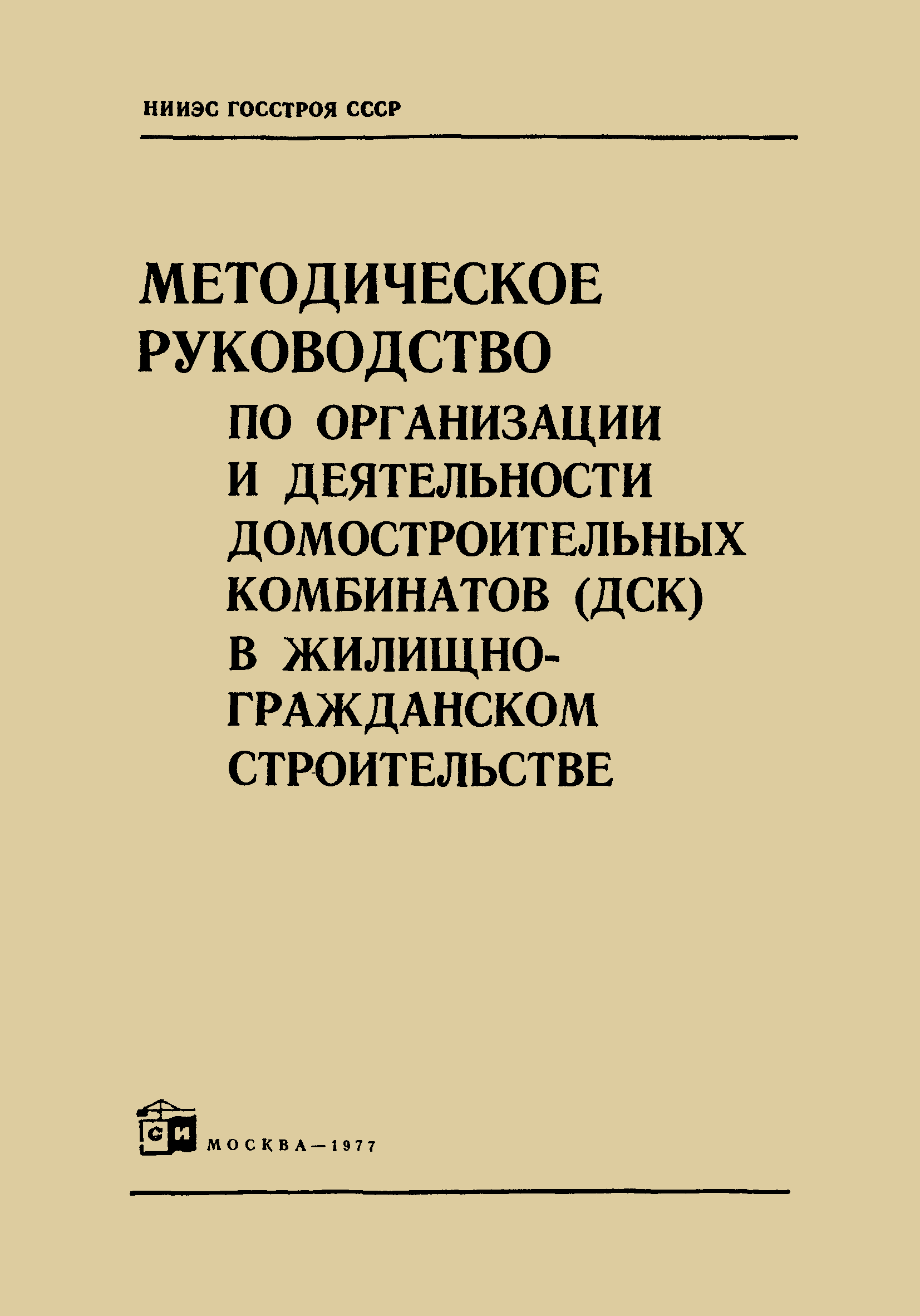 Скачать Методическое руководство по организации и деятельности  домостроительных комбинатов (ДСК) в жилищно-гражданском строительстве