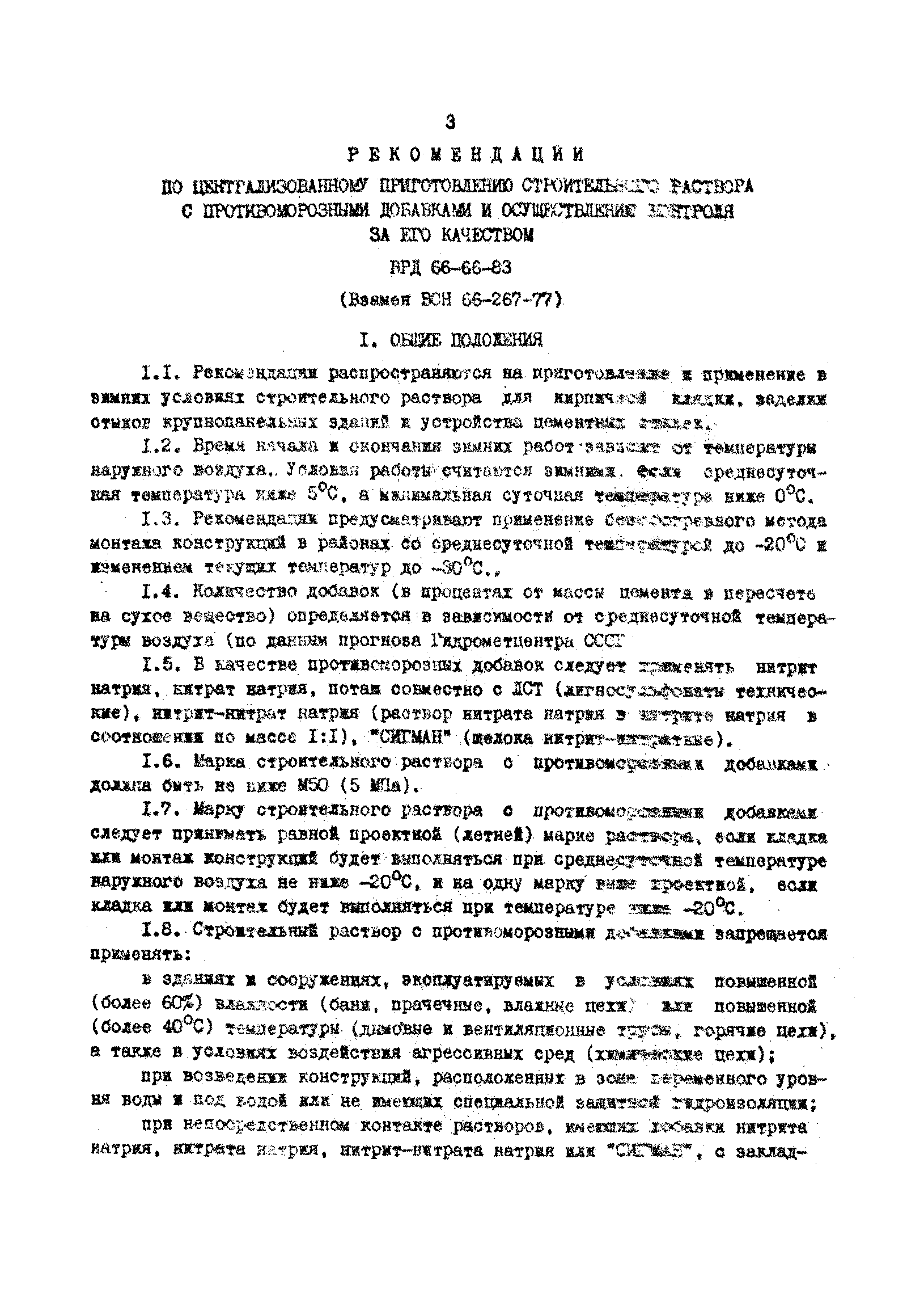 ВРД 66-66-83