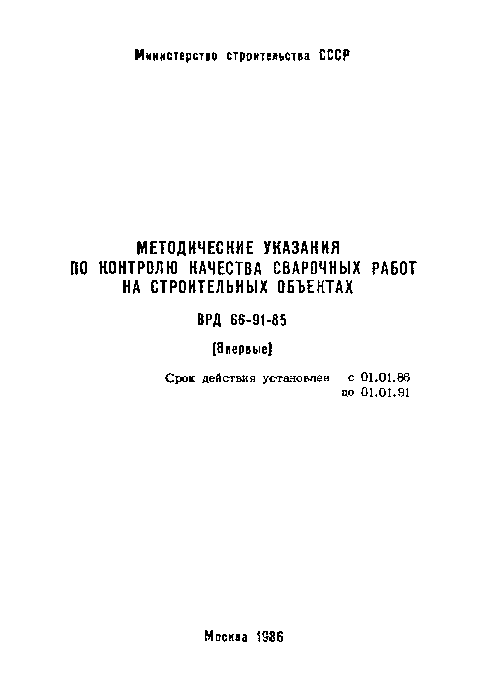 ВРД 66-91-85