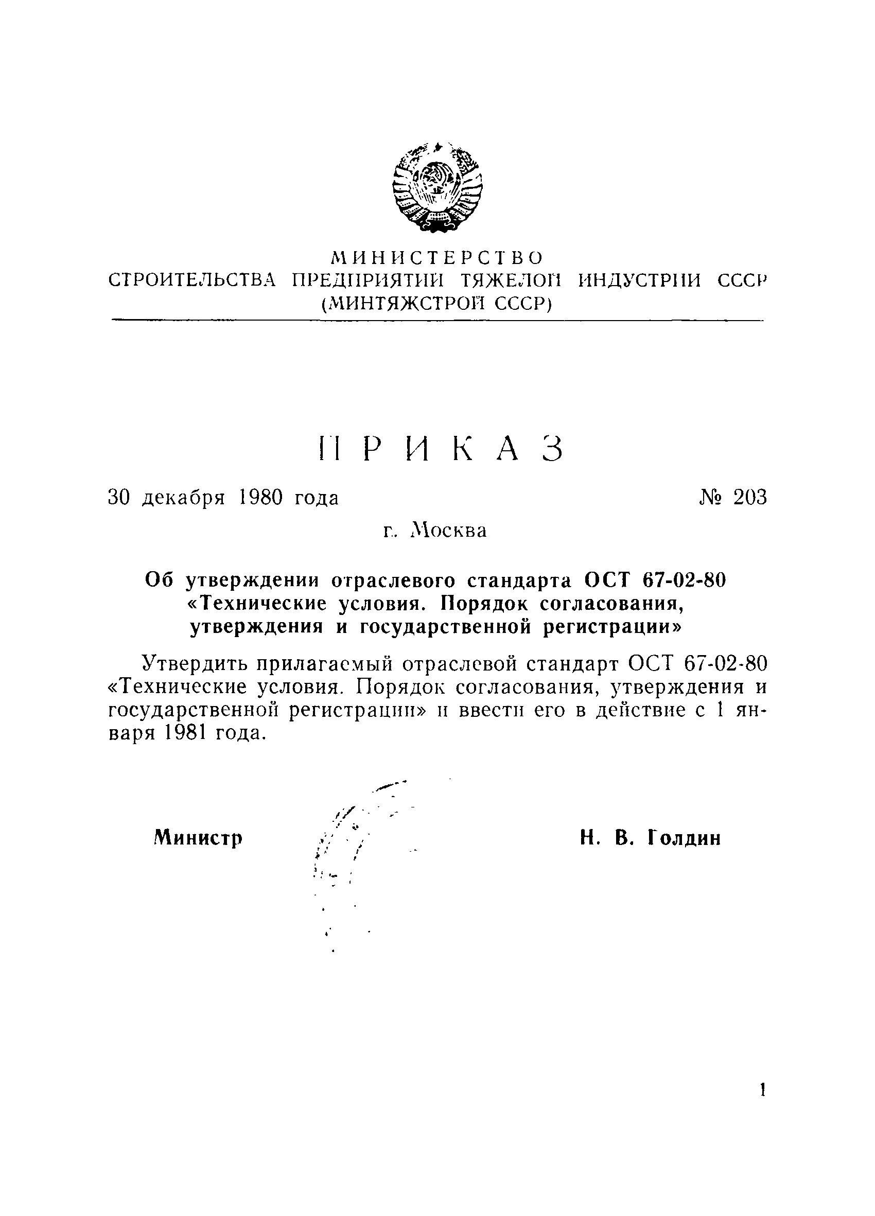 ОСТ 67-02-80