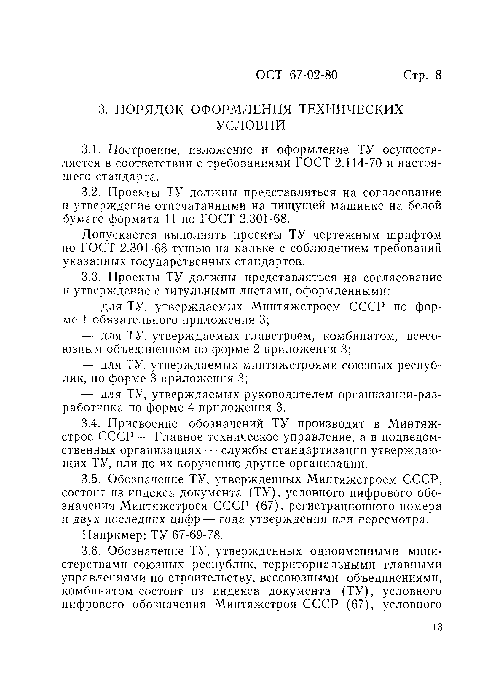 ОСТ 67-02-80