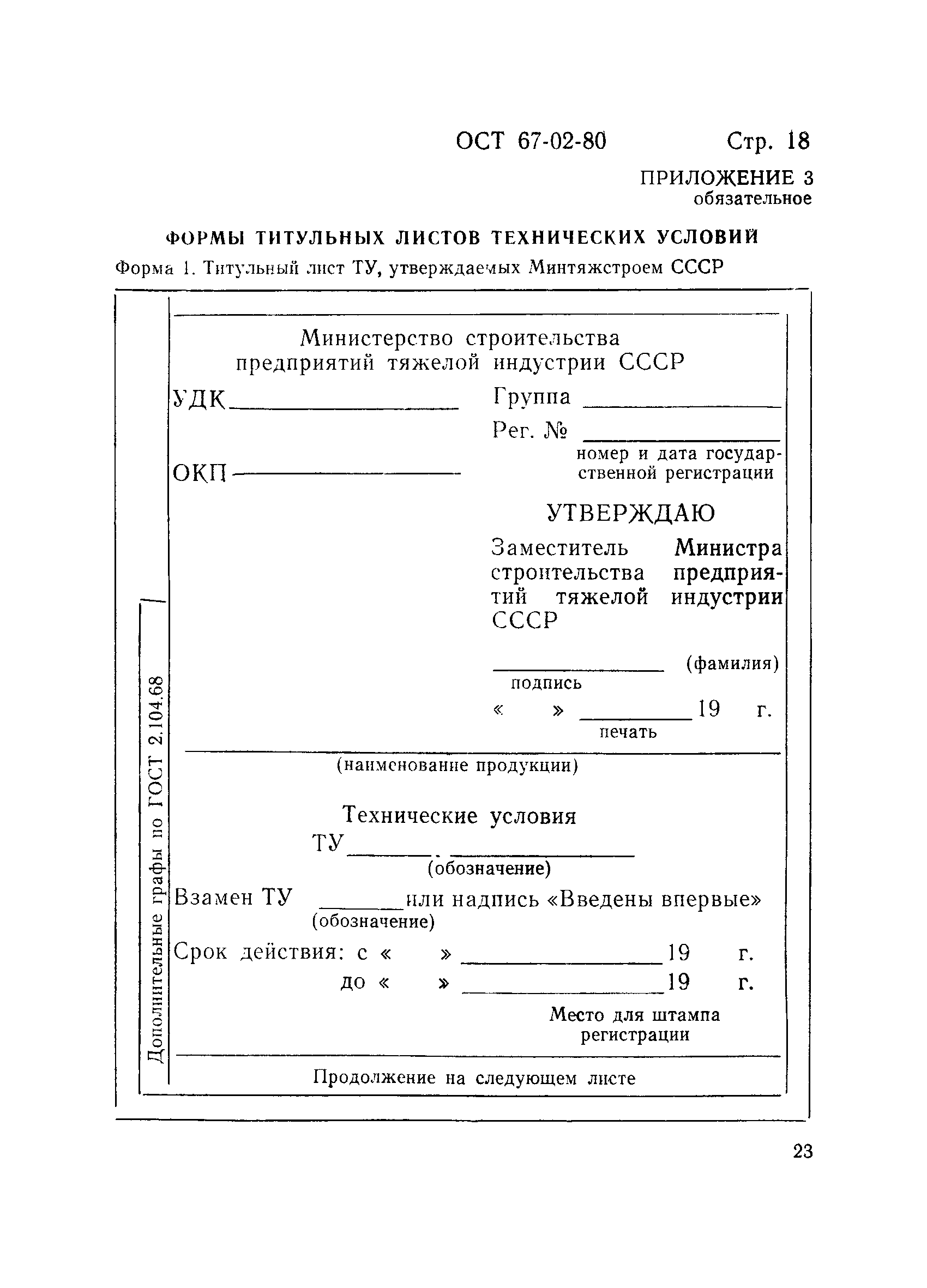 ОСТ 67-02-80