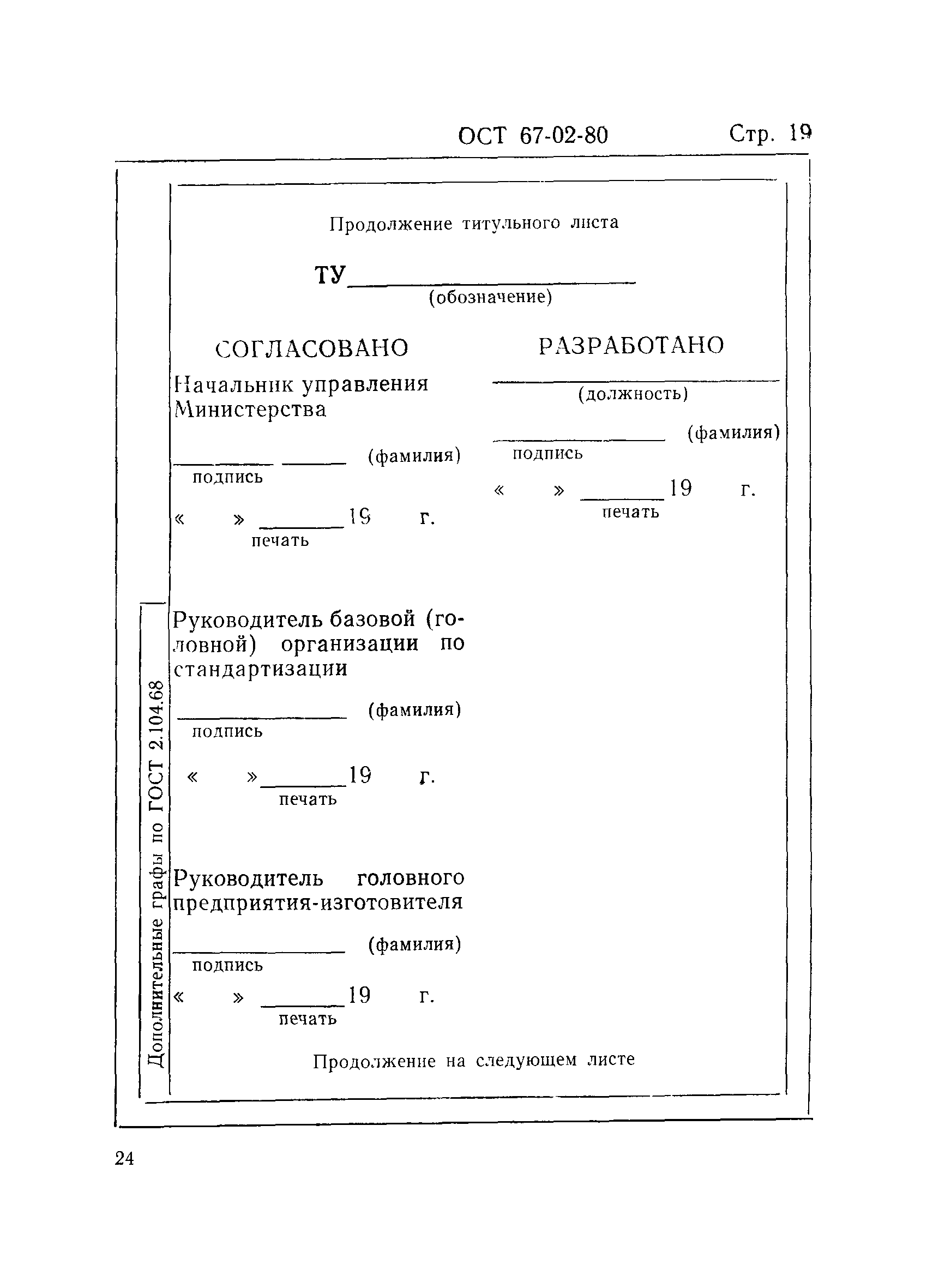 ОСТ 67-02-80