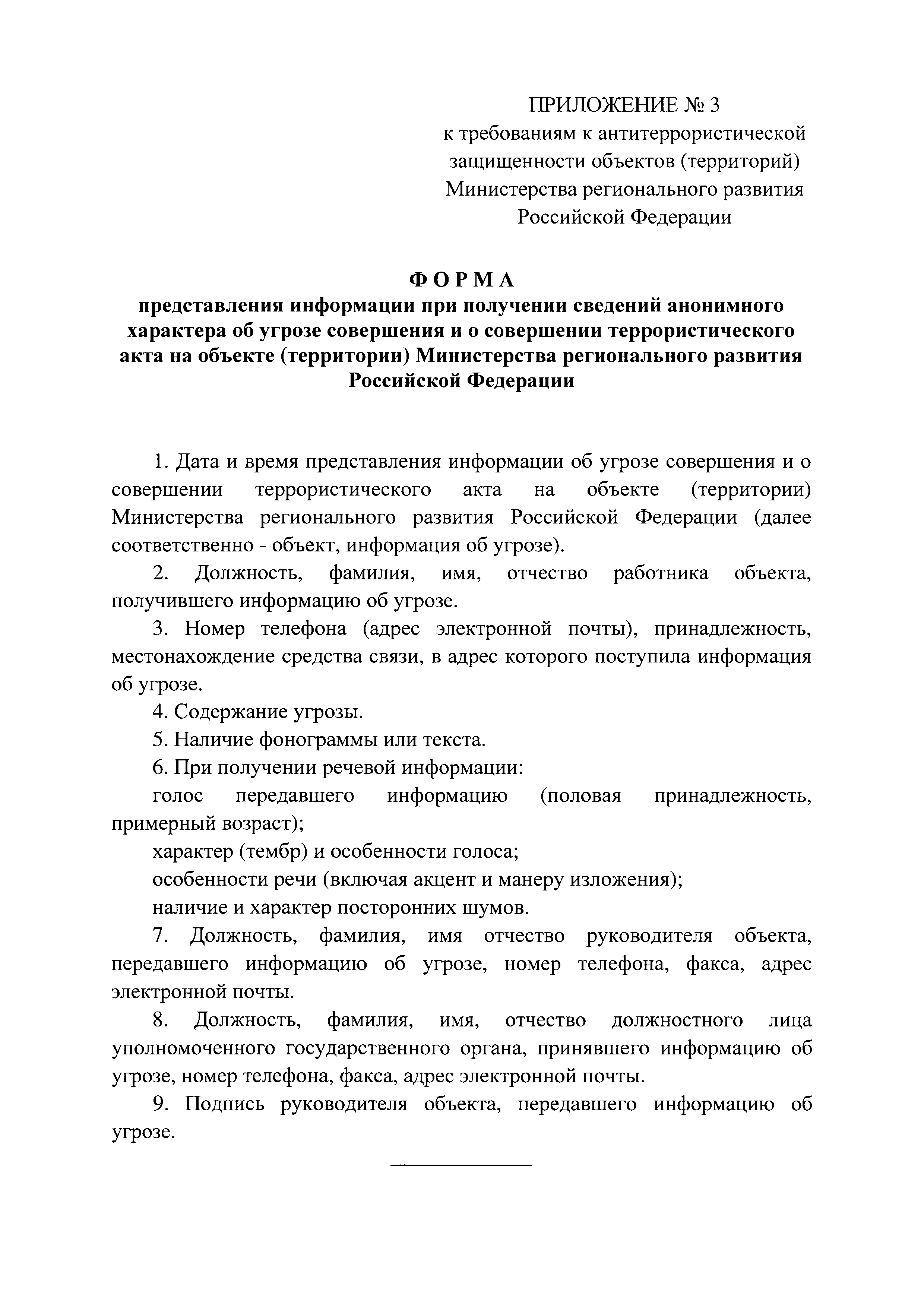 Скачать Постановление 872 Об утверждении требований к антитеррористической  защищенности объектов (территорий) Министерства регионального развития  Российской Федерации и формы паспорта безопасности этих объектов  (территорий)