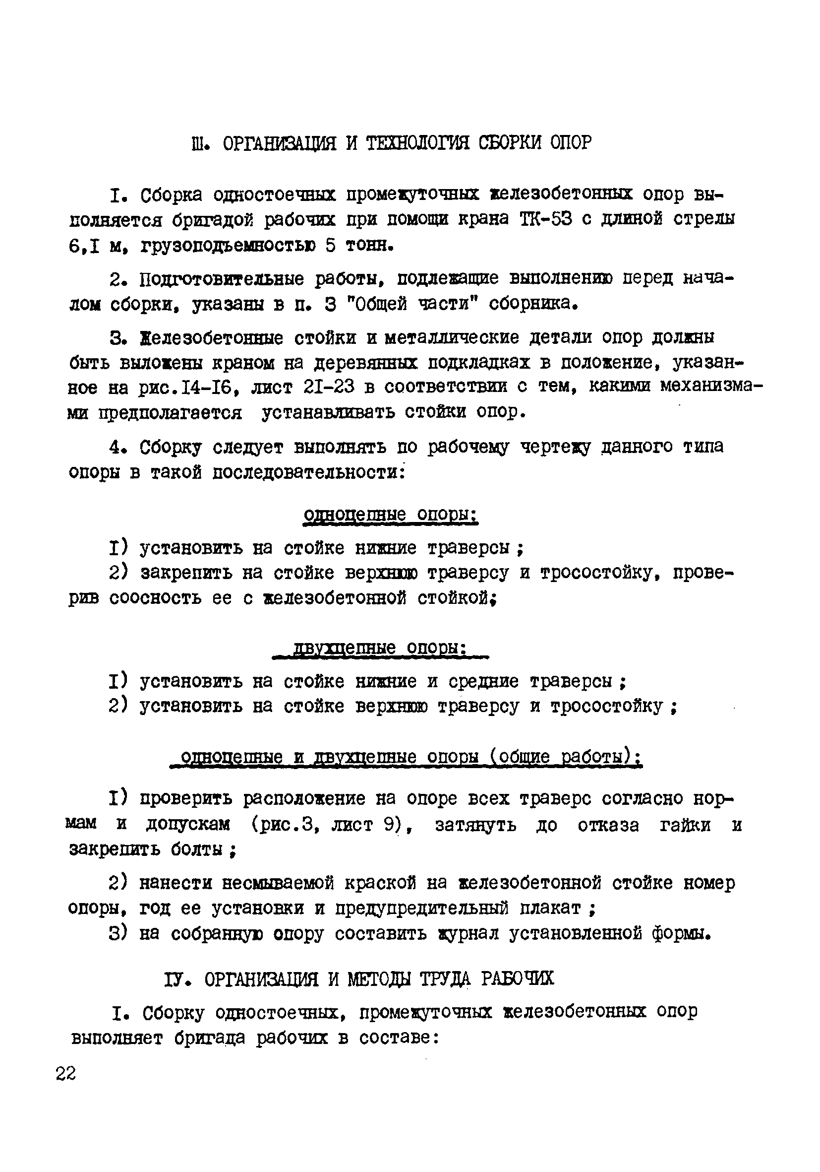 Скачать ТТК К-IV-9-1 Сборка свободностоящих одностоечных промежуточных  железобетонных опор со стойками L = 26 м ВЛ 110, 150 и 220 кВ