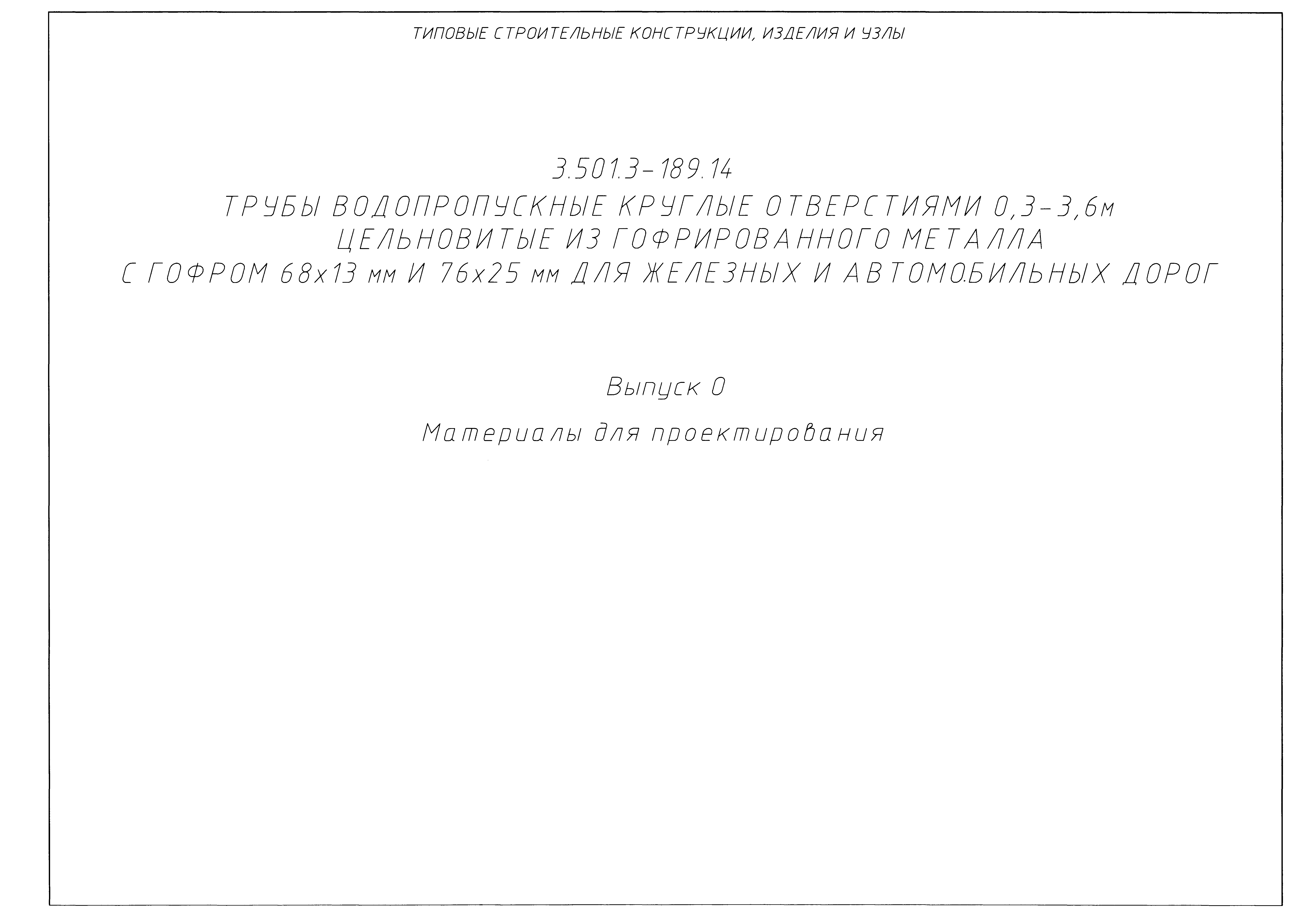 Серия 3.501.3-189.14