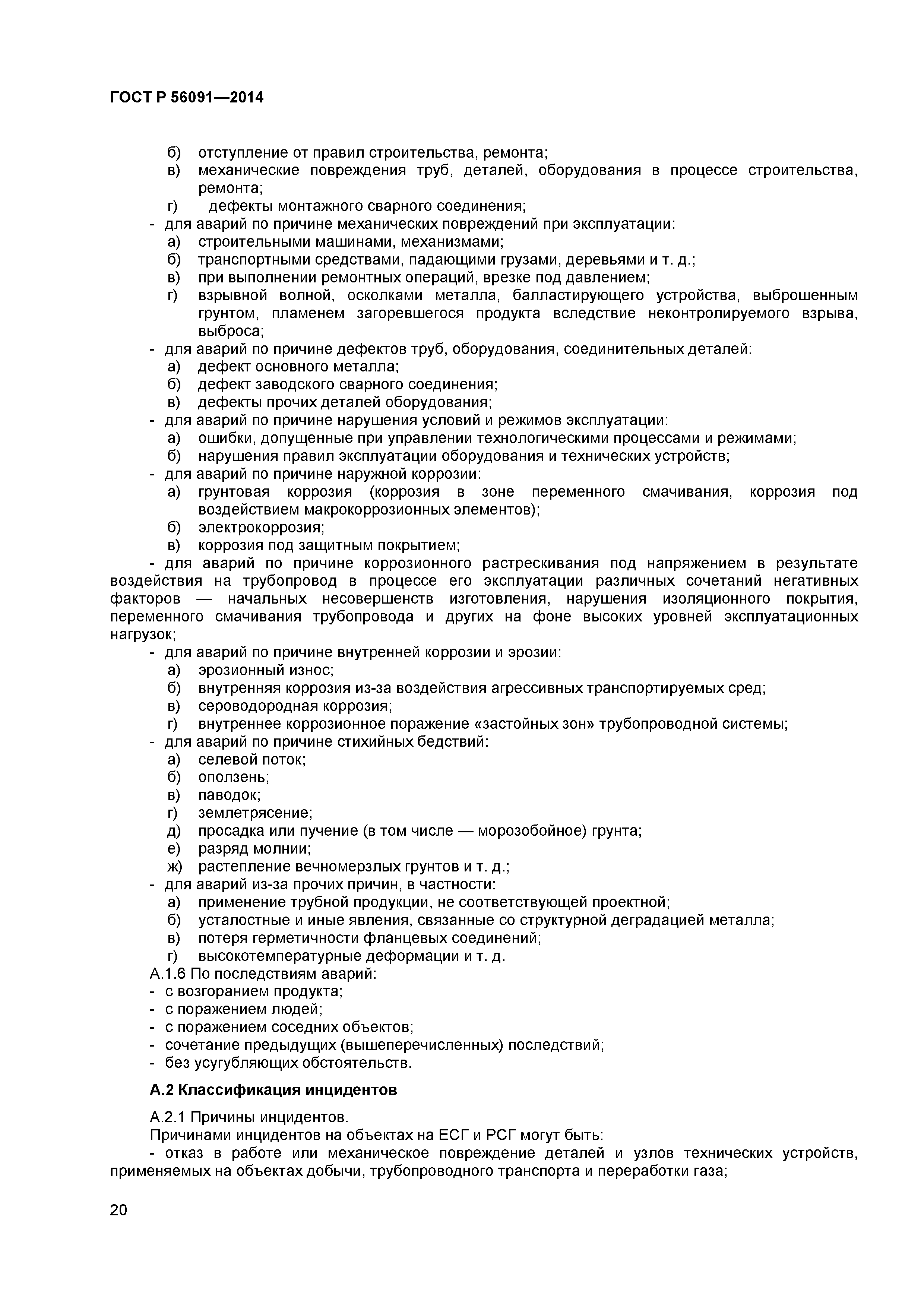 ГОСТ Р 56091-2014