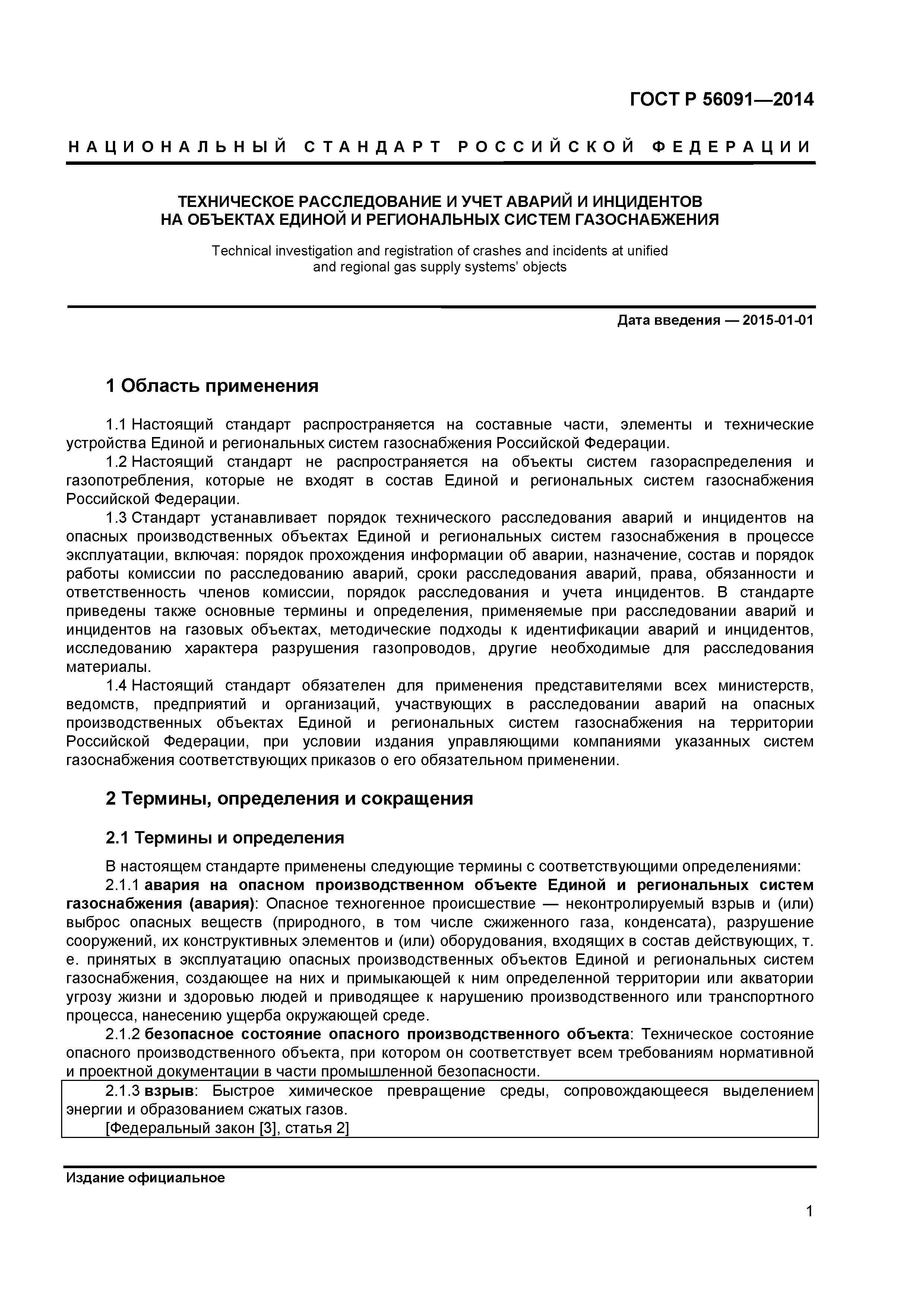 ГОСТ Р 56091-2014