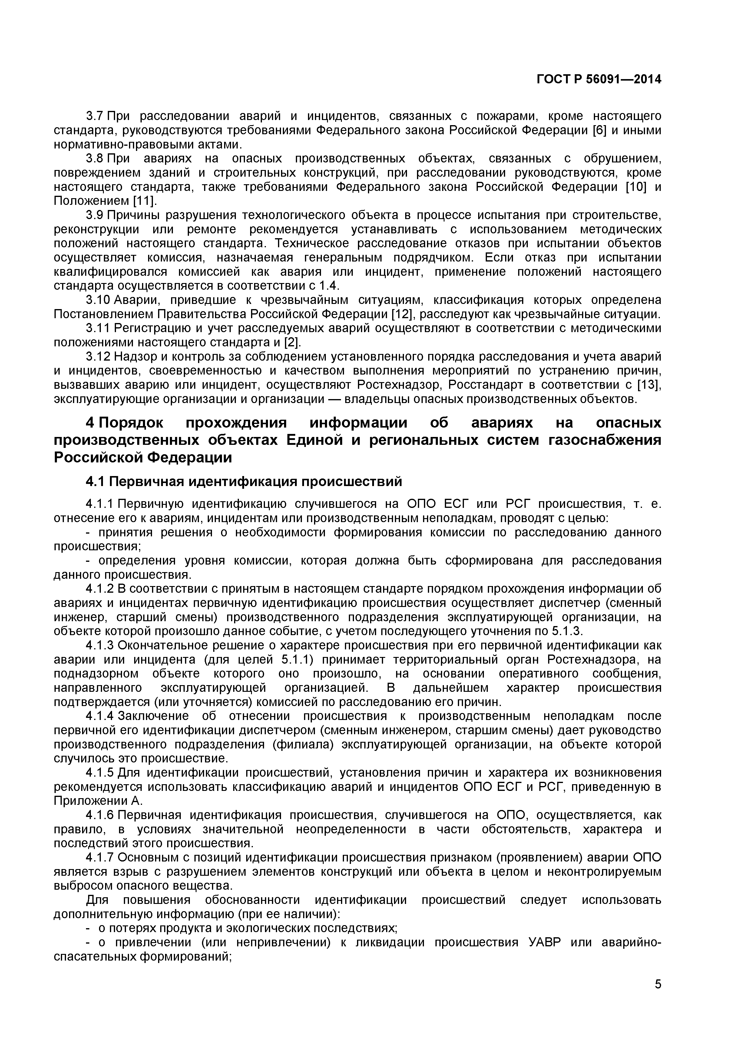 ГОСТ Р 56091-2014