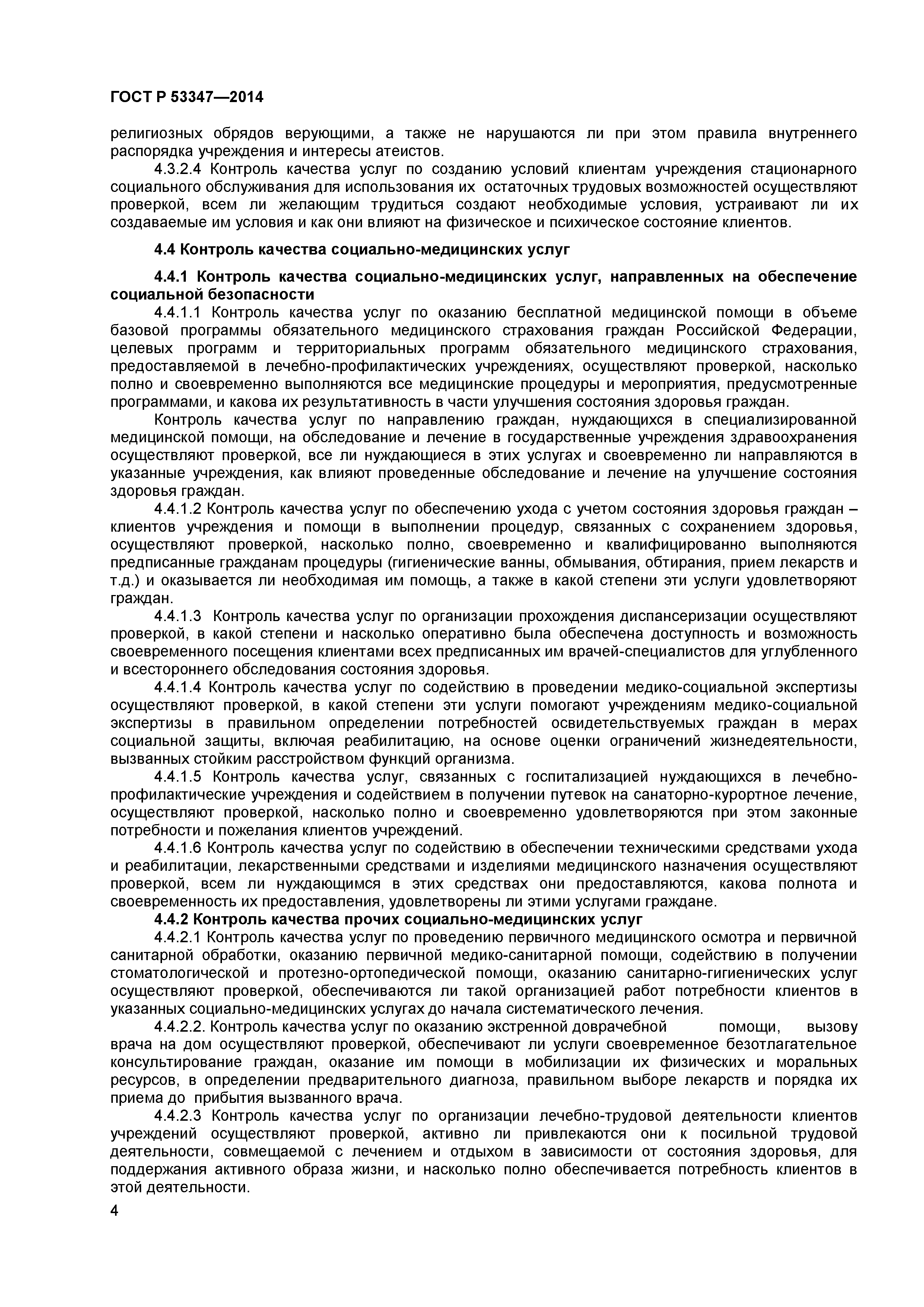 ГОСТ Р 53347-2014