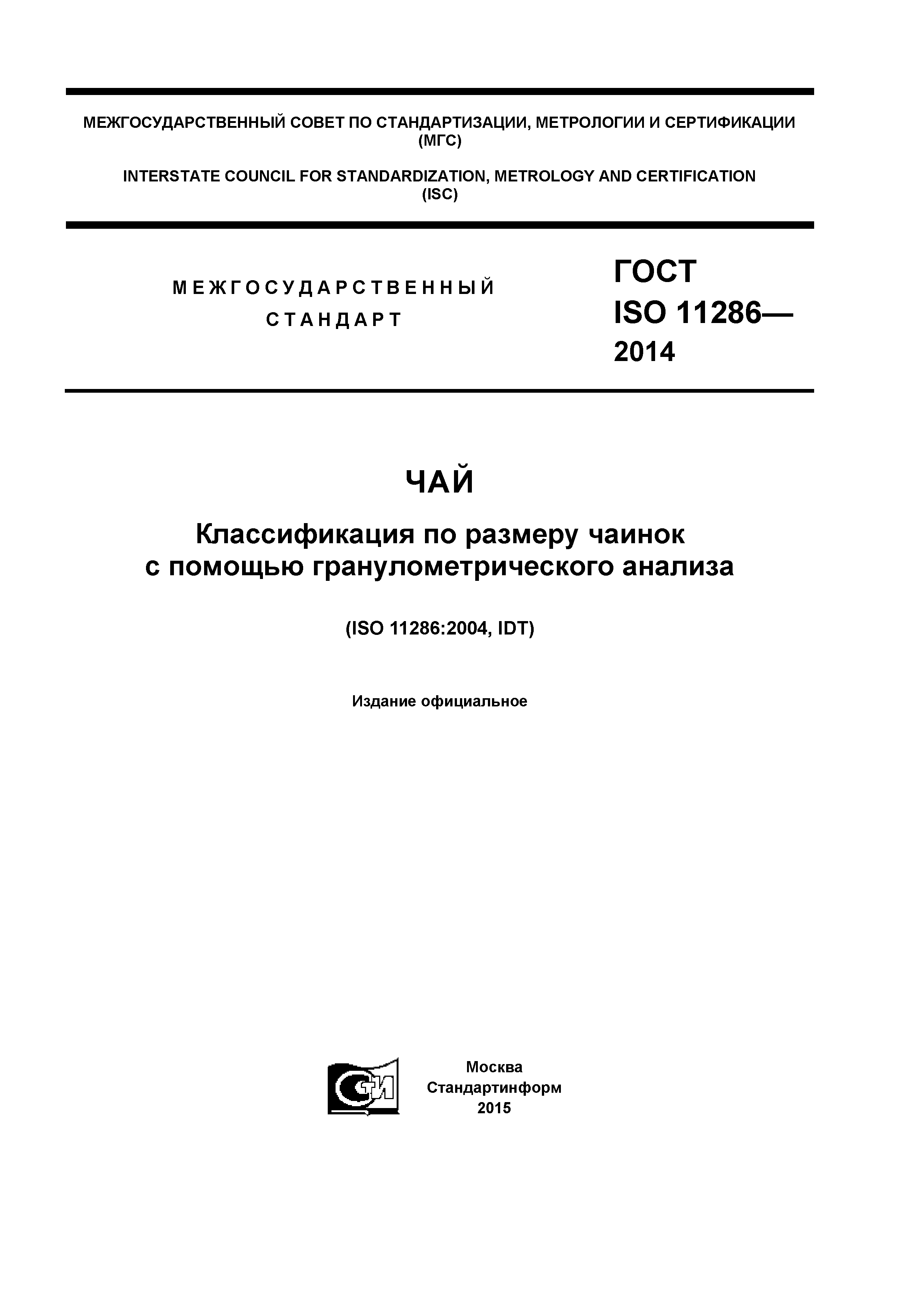 ГОСТ ISO 11286-2014