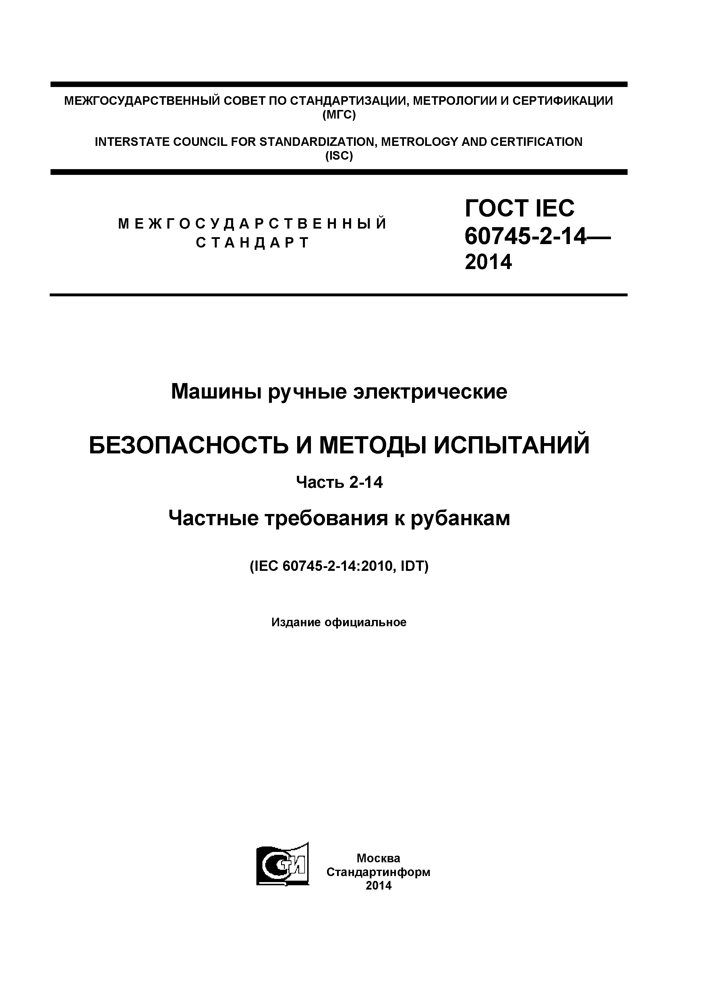 Скачать ГОСТ IEC 60745-2-14-2014 Машины ручные электрические. Безопасность  и методы испытаний. Часть 2-14. Частные требования к рубанкам