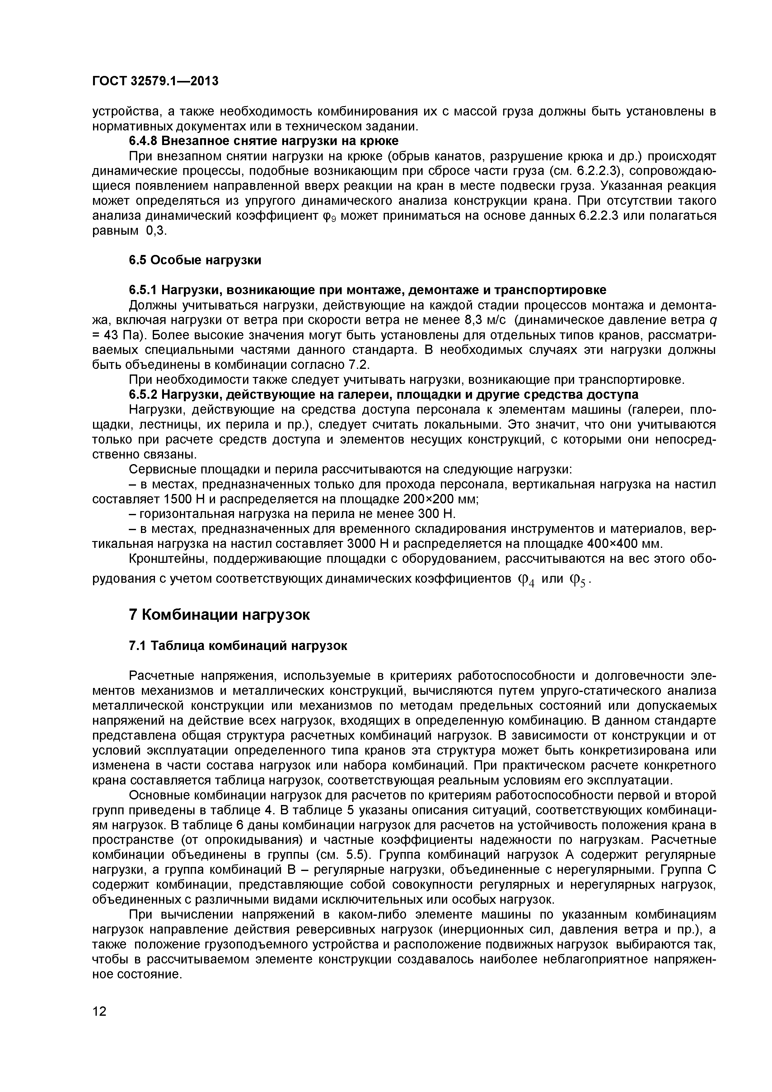 ГОСТ 32579.1-2013