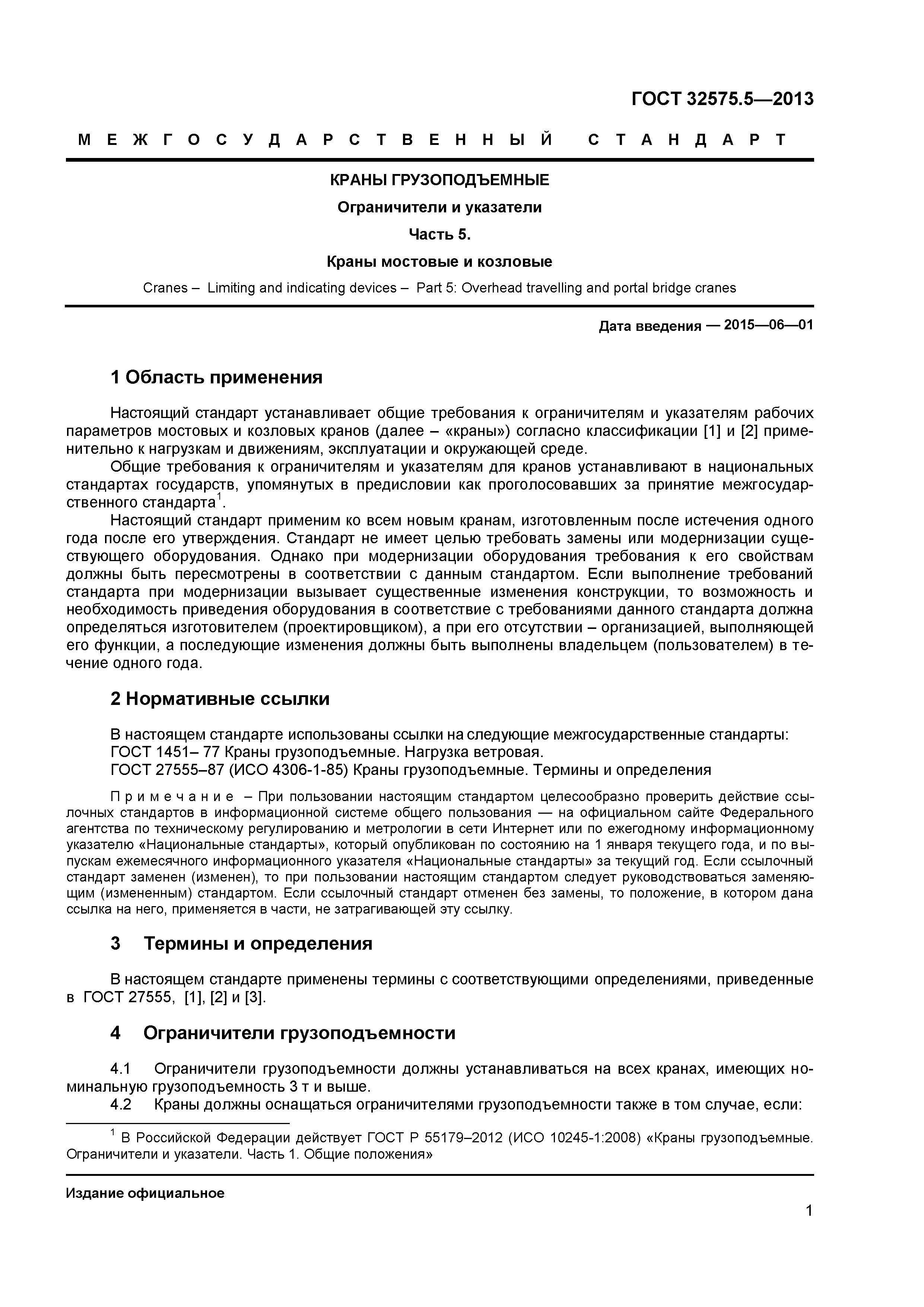 ГОСТ 32575.5-2013