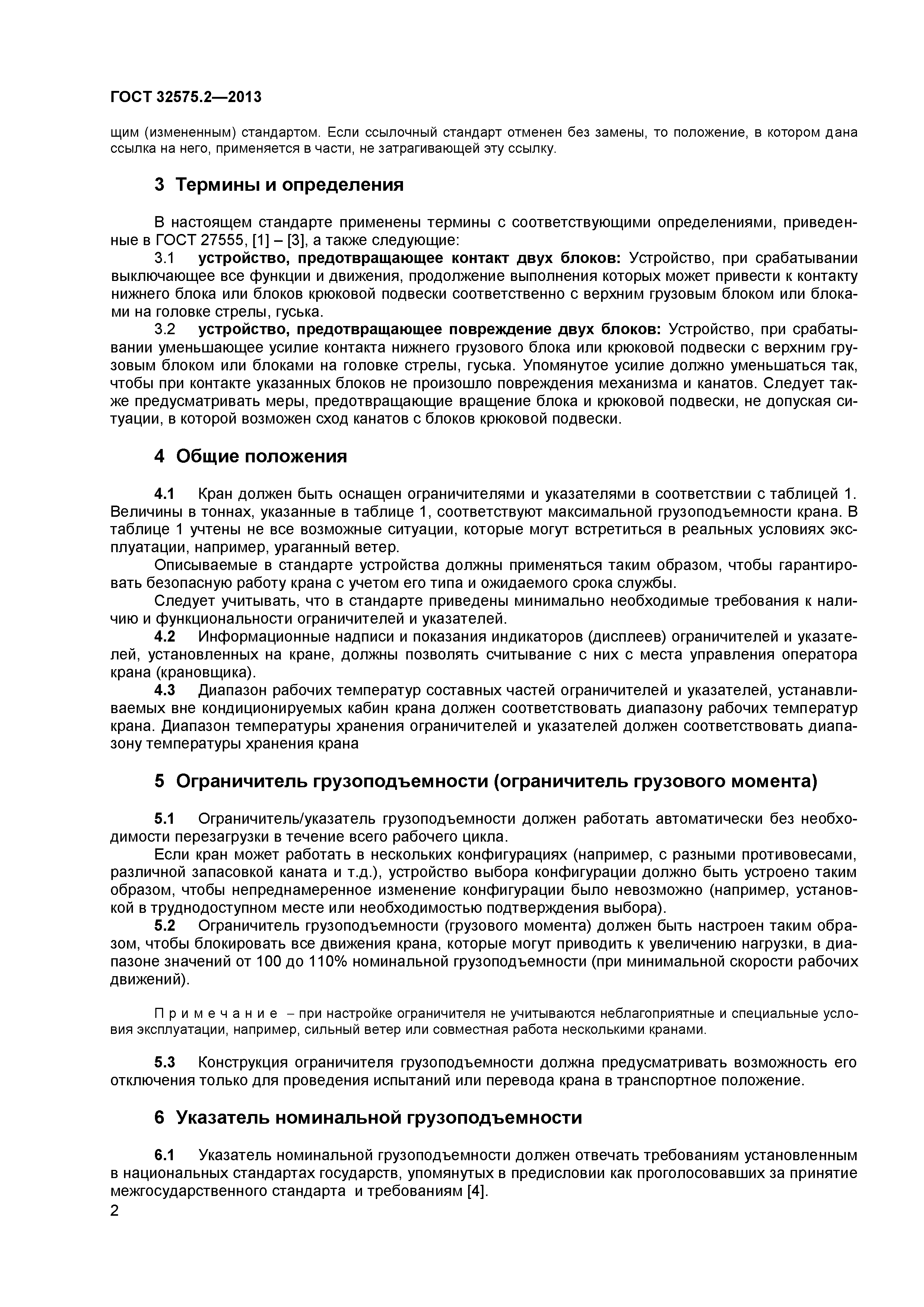 ГОСТ 32575.2-2013