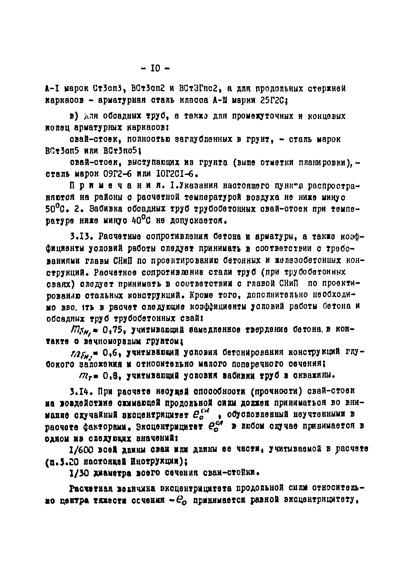 ВСН 01-76/Минцветмет СССР