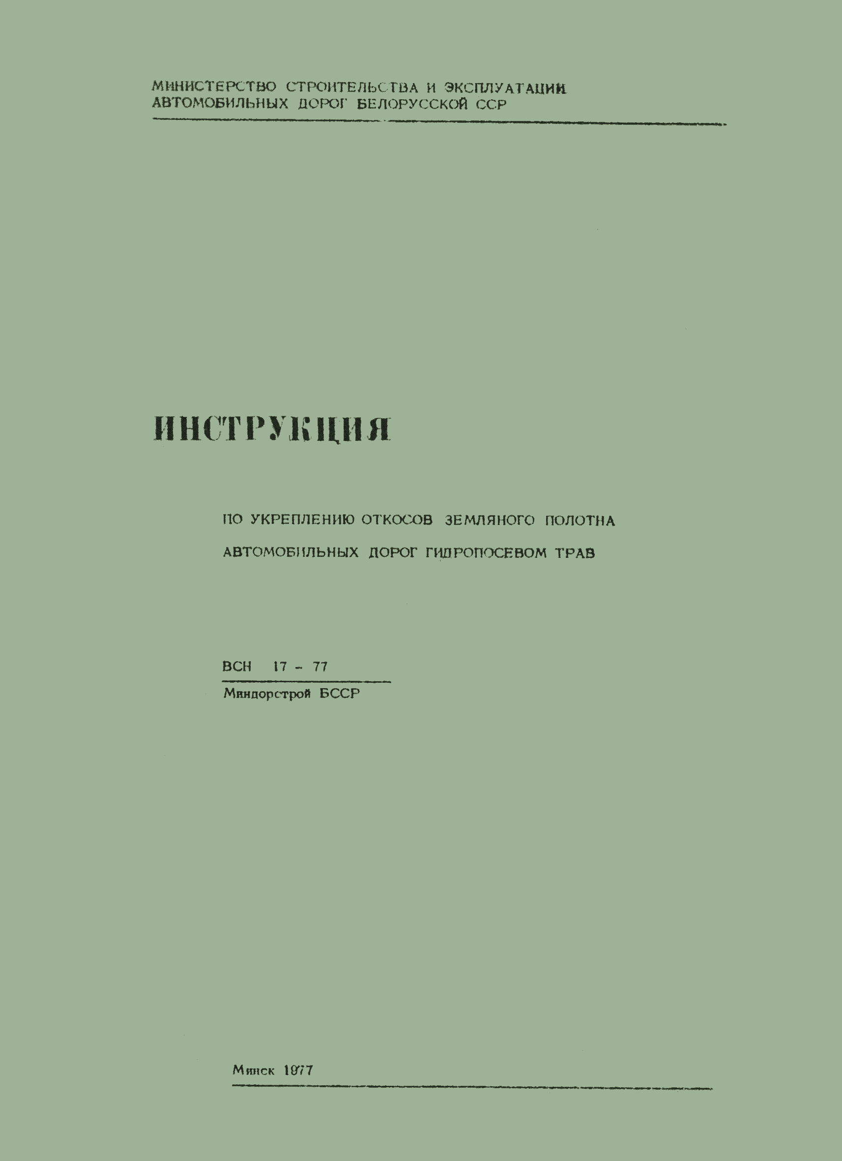 ВСН 17-77/Миндорстрой БССР