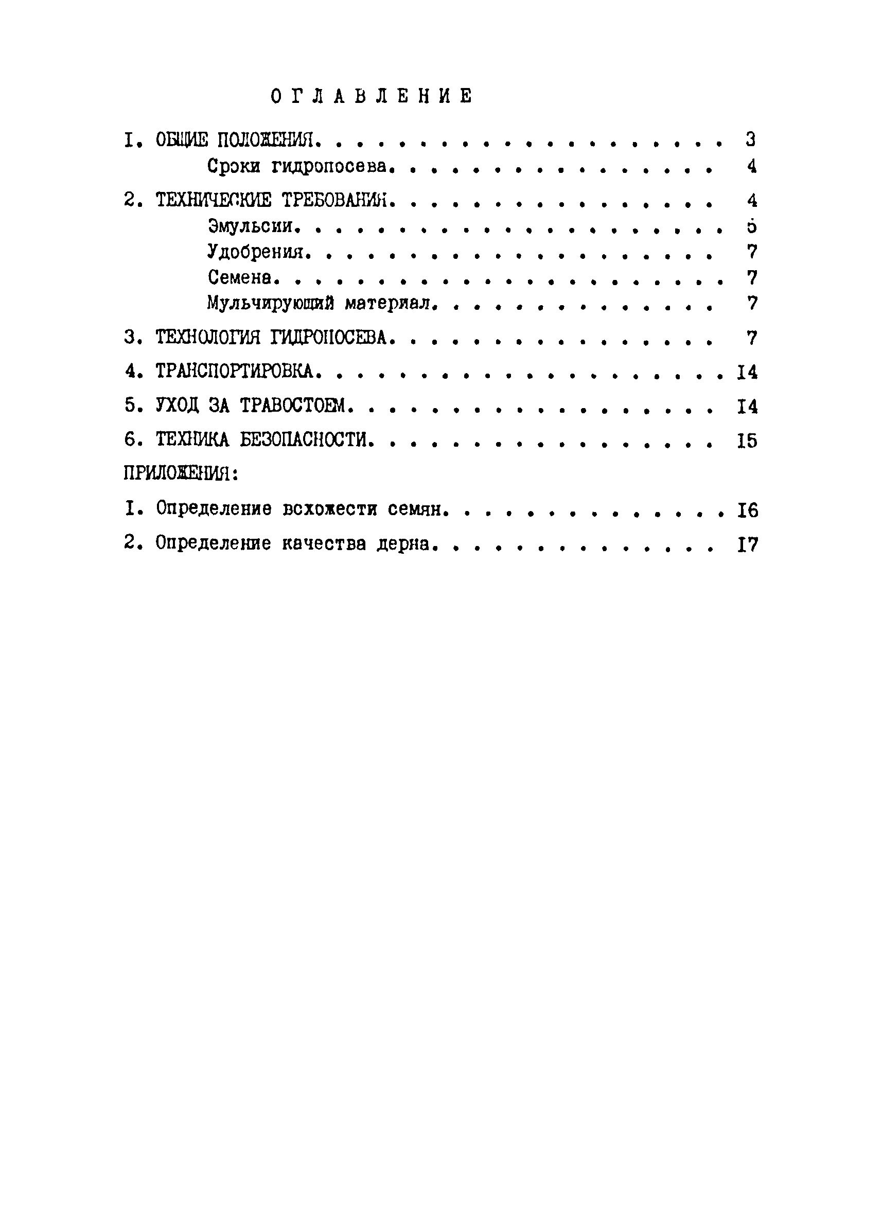 ВСН 17-77/Миндорстрой БССР