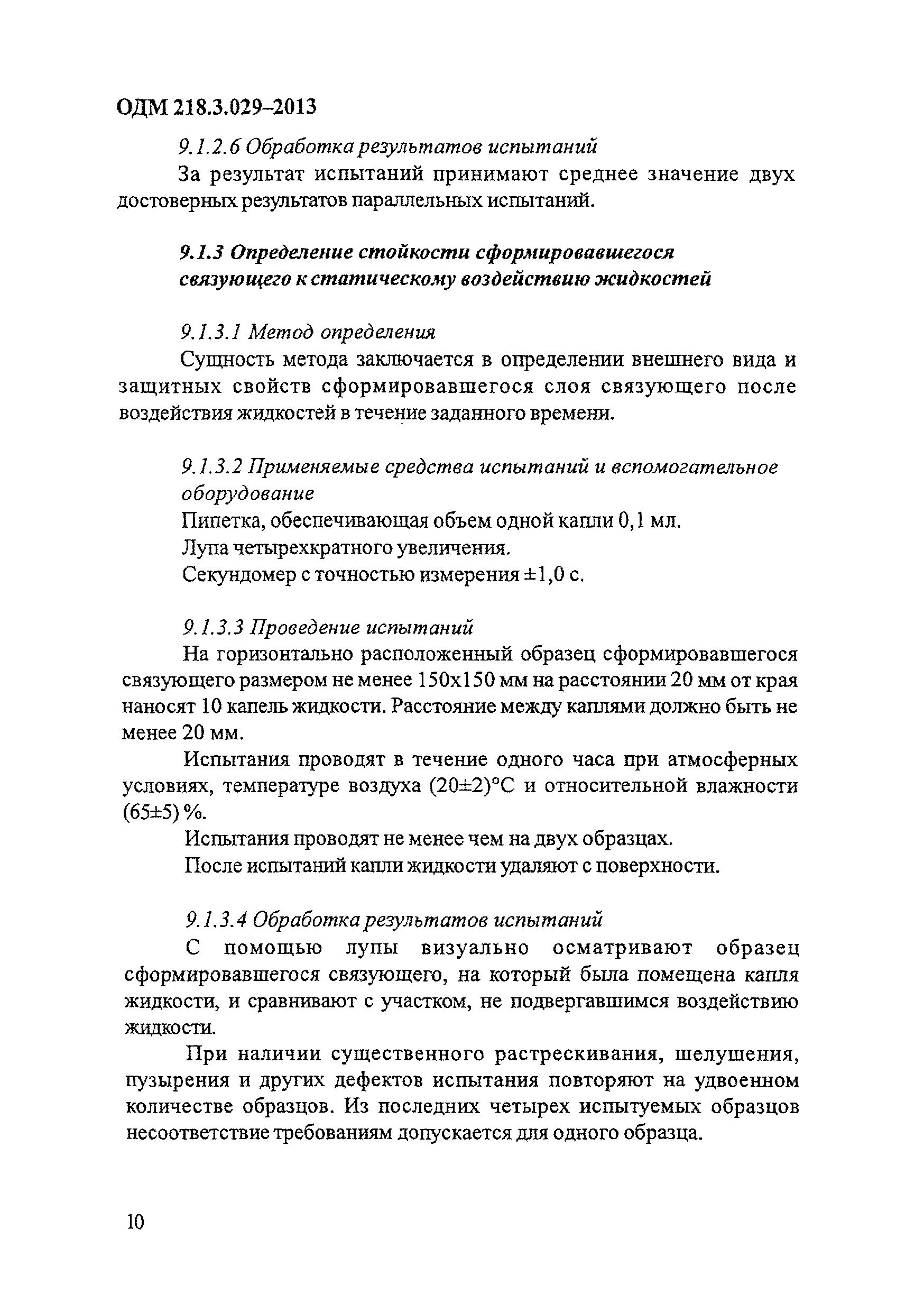 ОДМ 218.3.029-2013