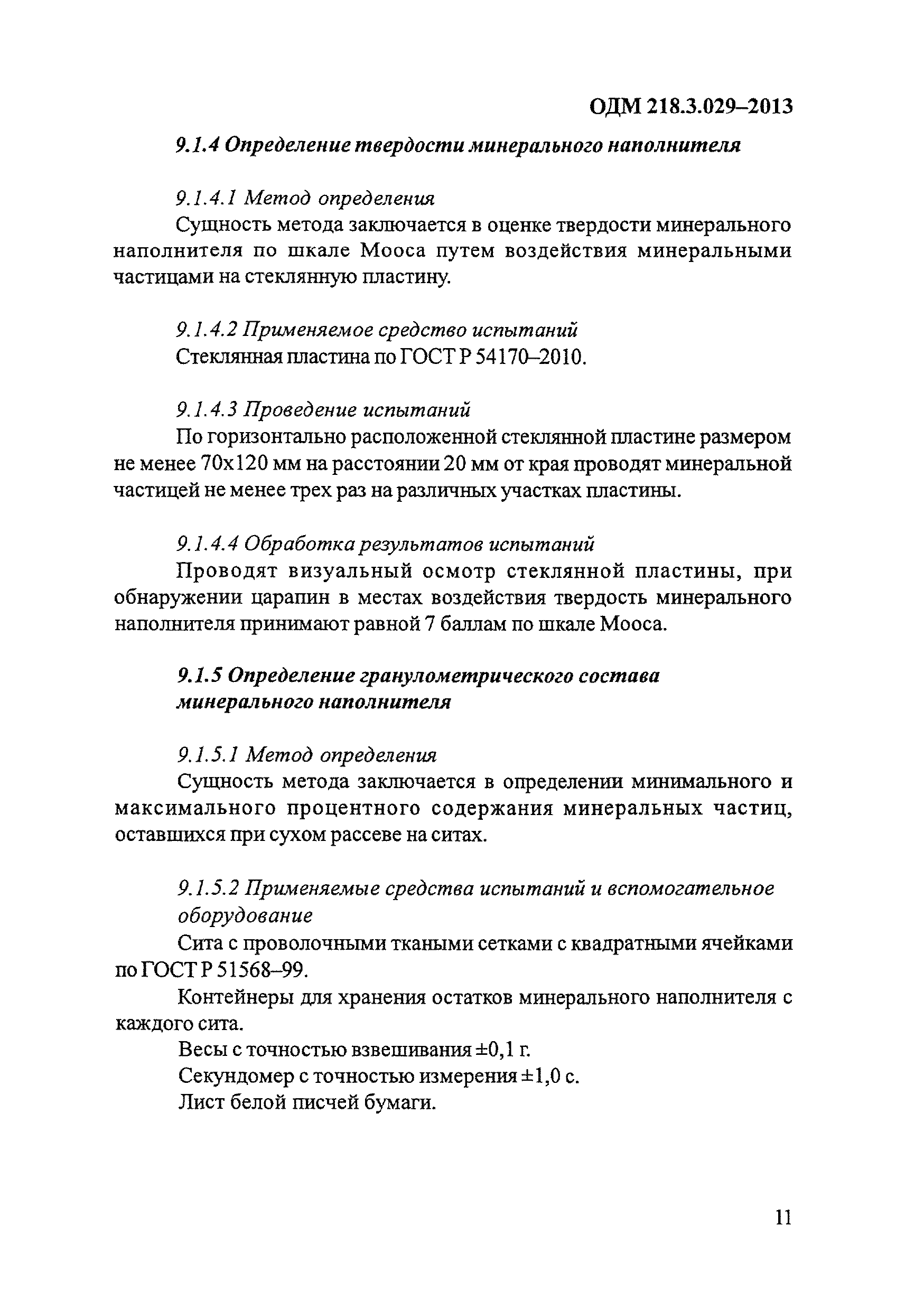 ОДМ 218.3.029-2013