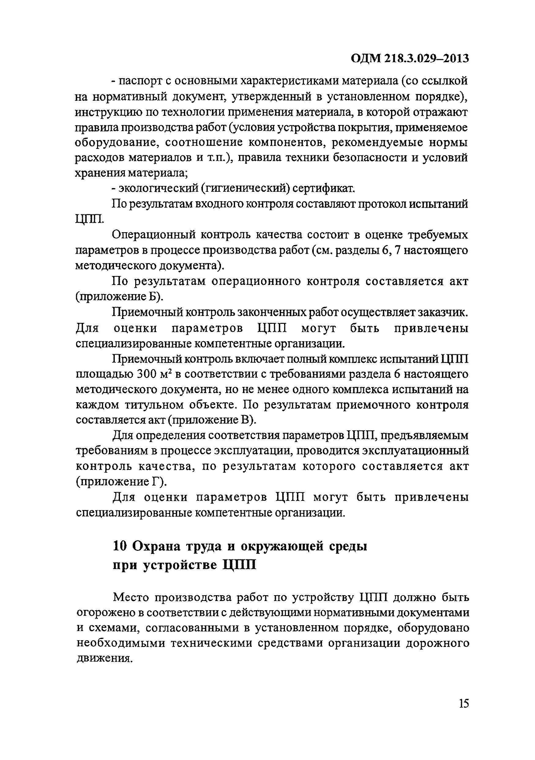 ОДМ 218.3.029-2013