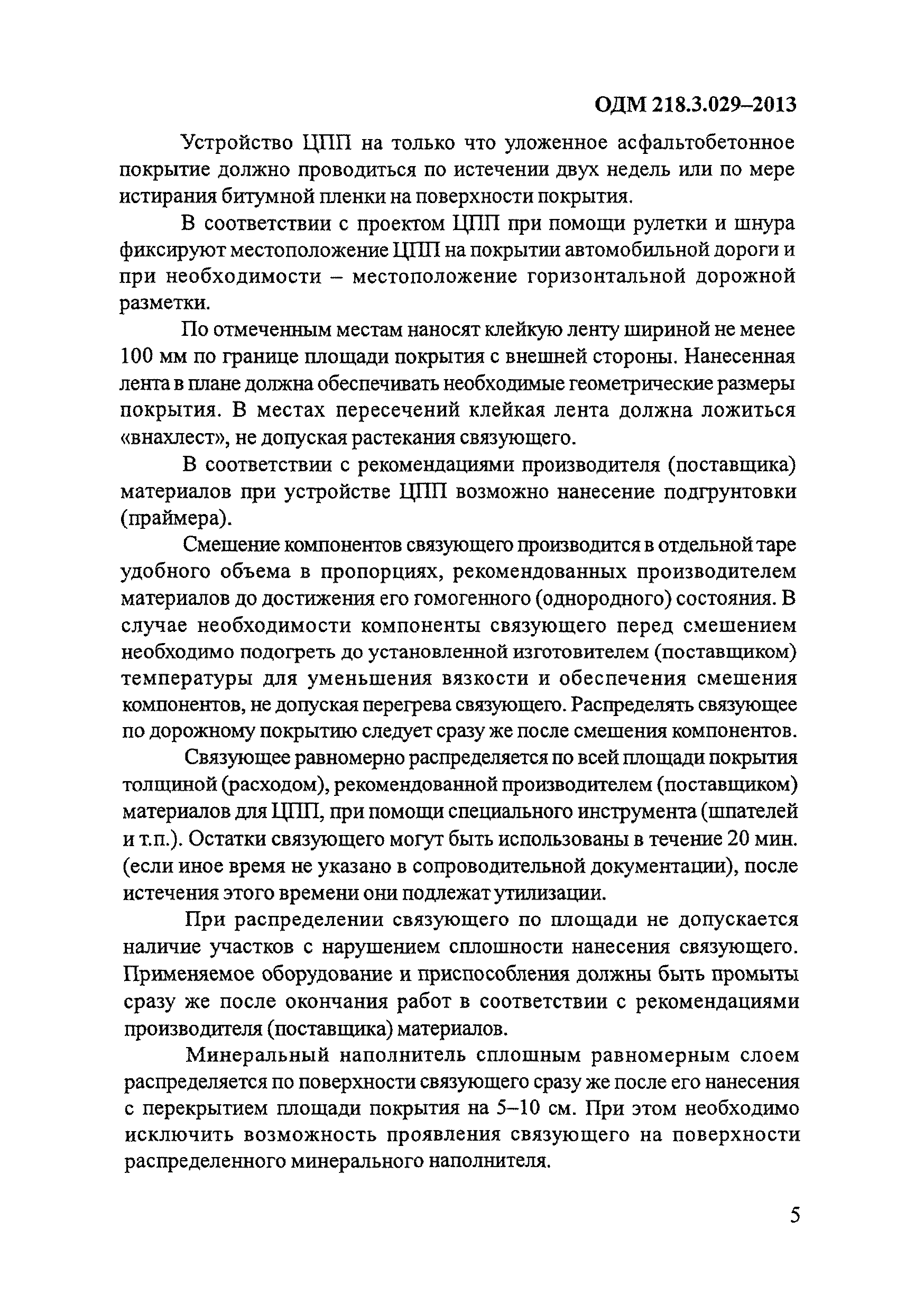 ОДМ 218.3.029-2013