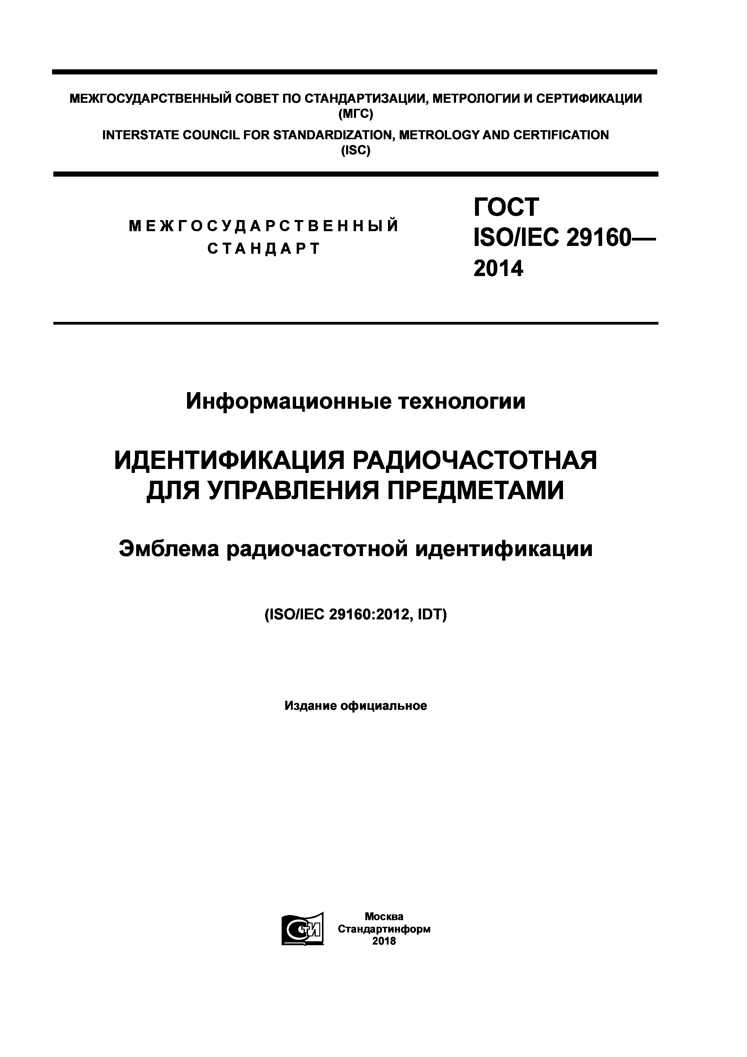 ГОСТ ISO/IEC 29160-2014