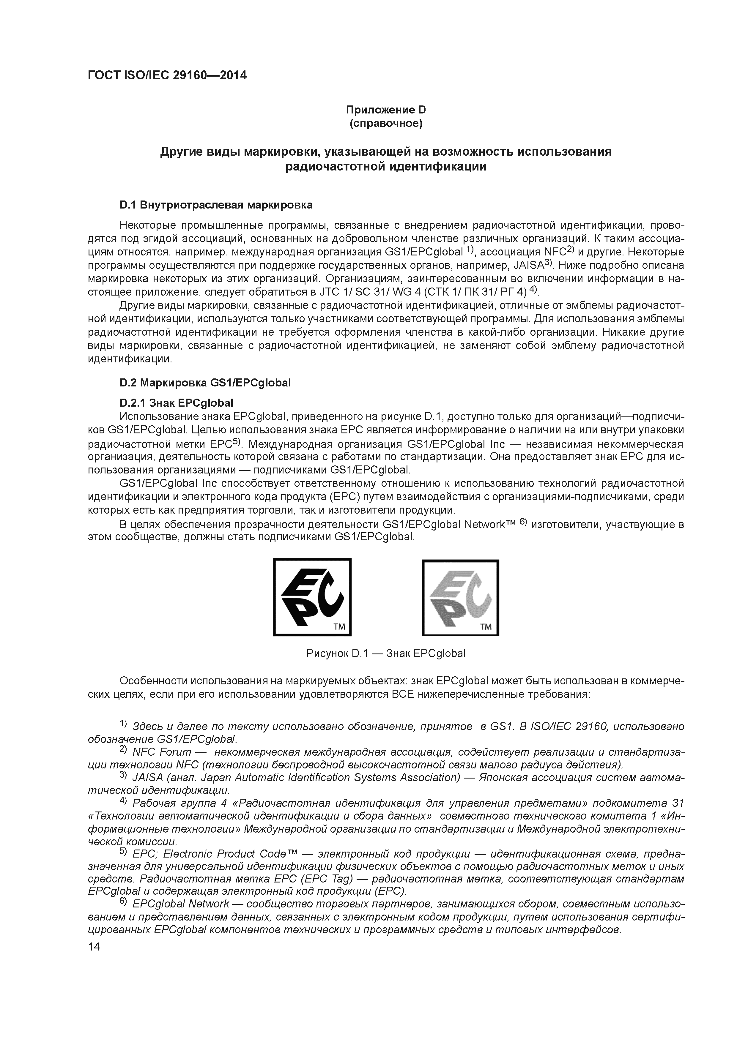 ГОСТ ISO/IEC 29160-2014