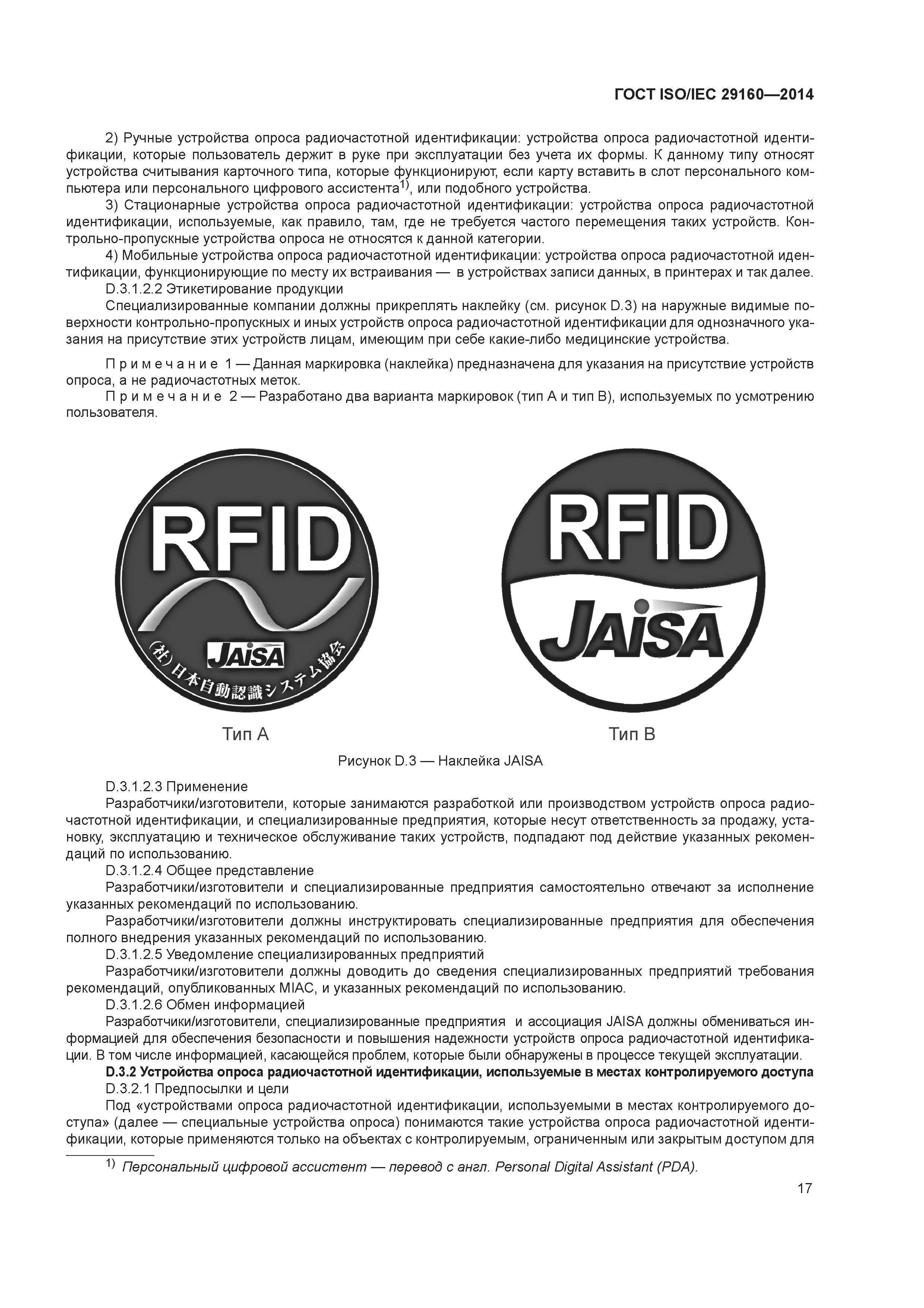 ГОСТ ISO/IEC 29160-2014