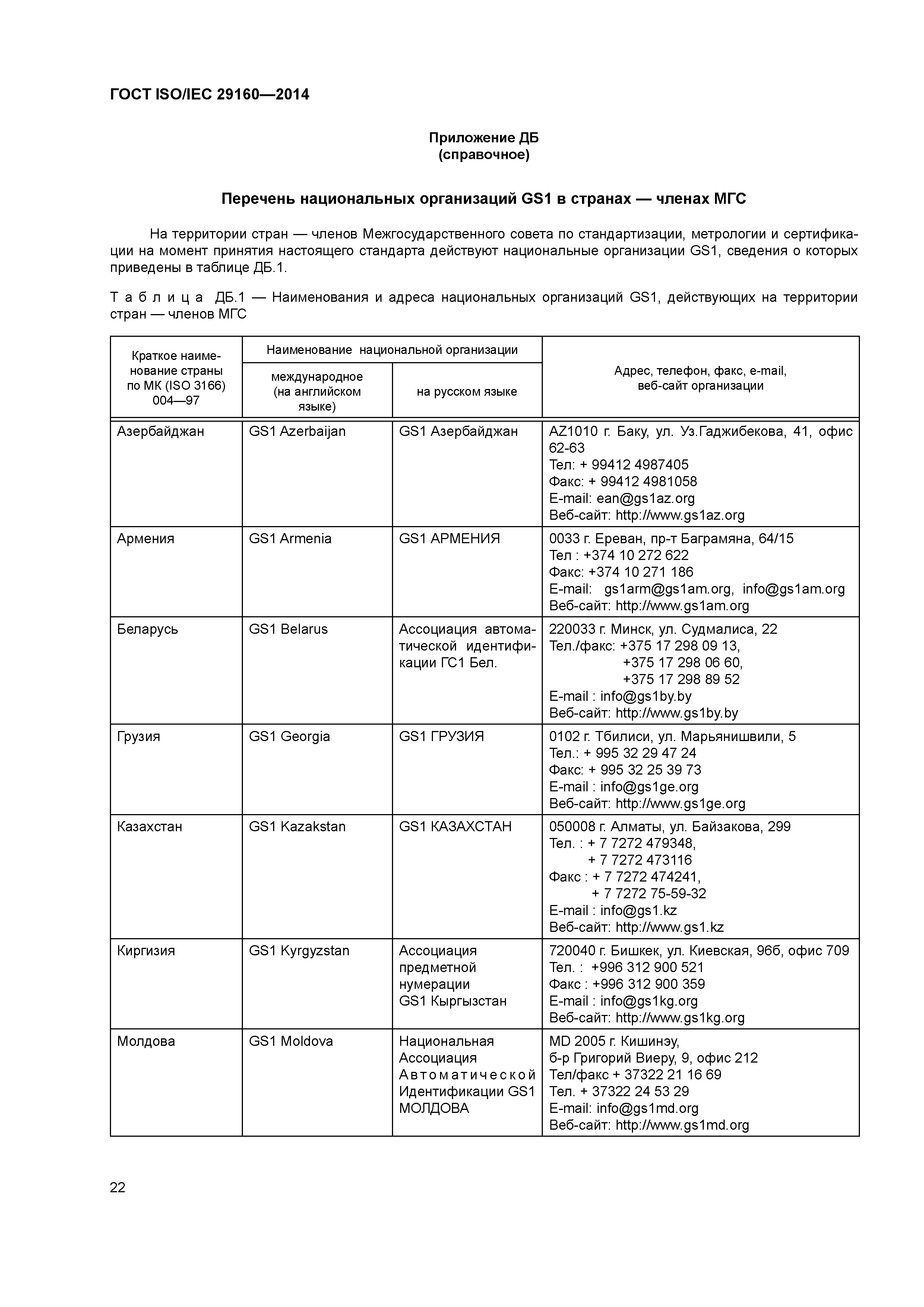 ГОСТ ISO/IEC 29160-2014