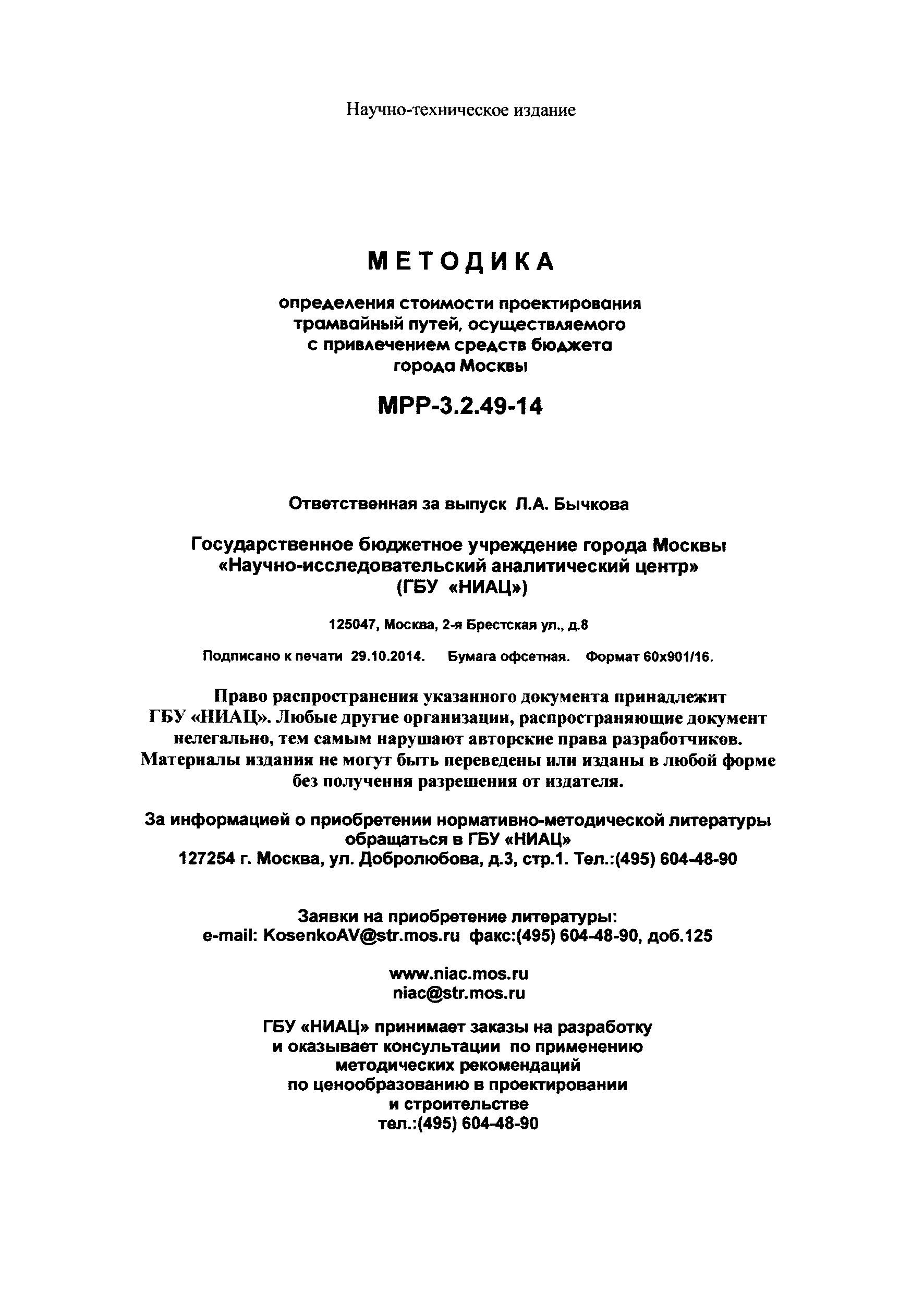 МРР 3.2.49-14