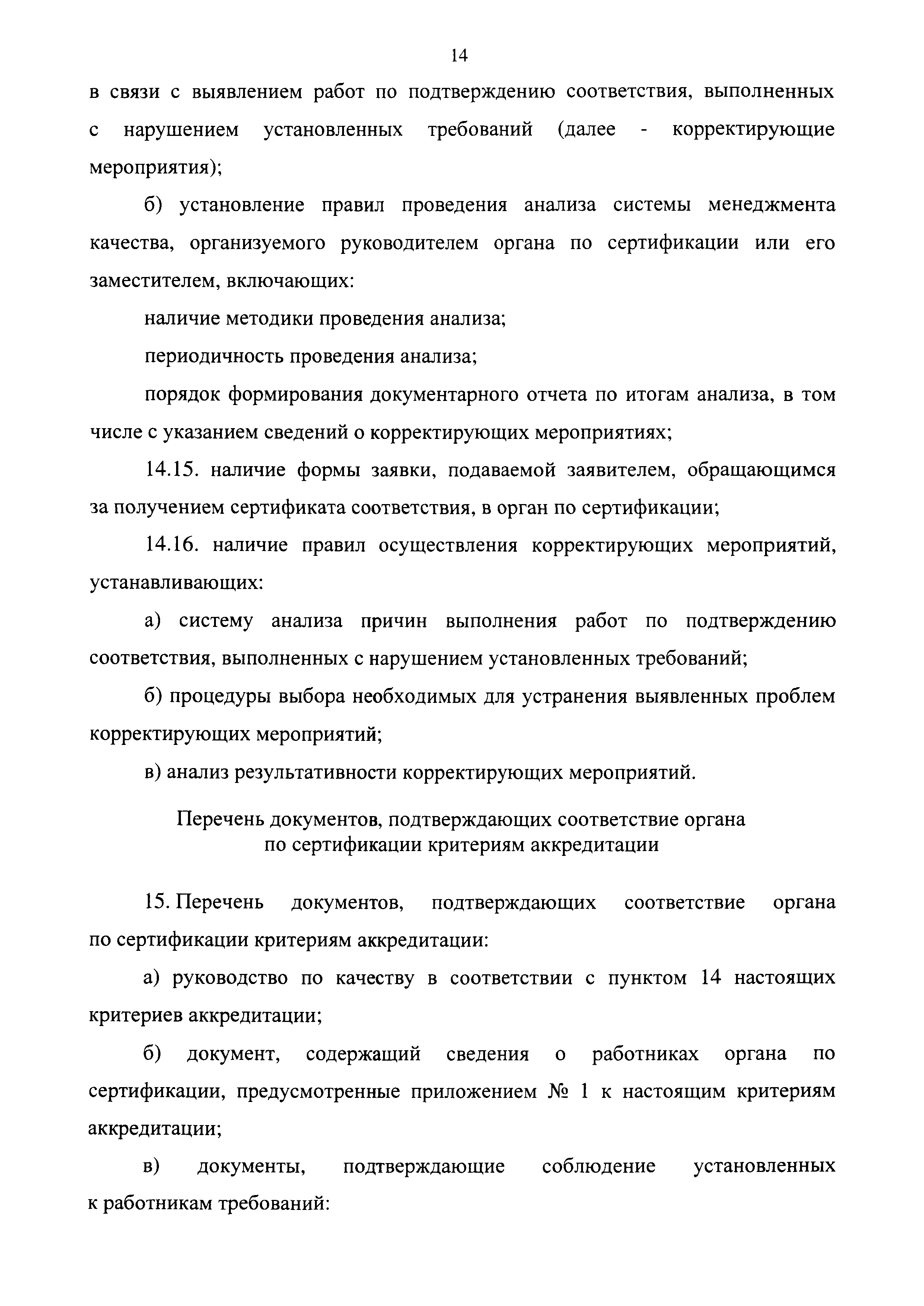 Документы подтверждающие соответствие заявителя критериям аккредитации