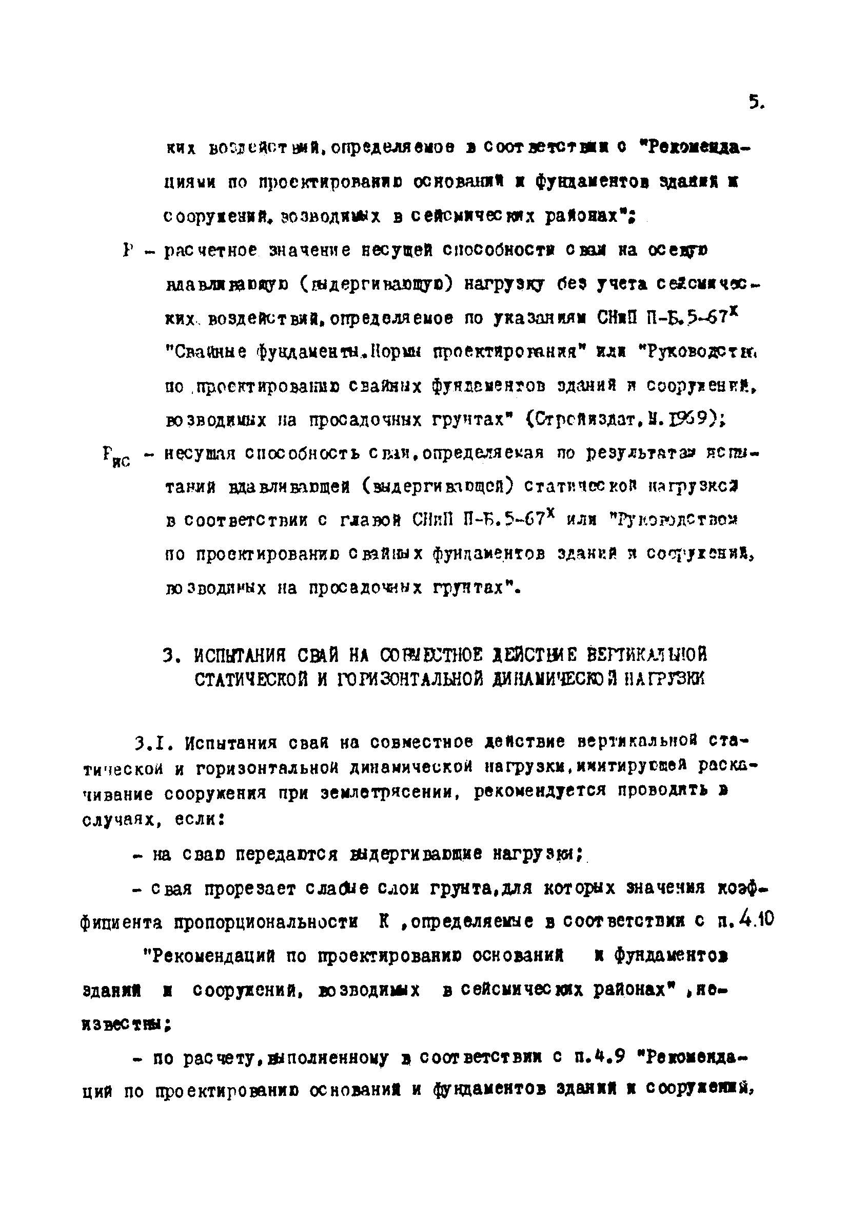 Скачать Рекомендации по испытанию свайных фундаментов зданий и сооружений,  возводимых в сейсмических районах