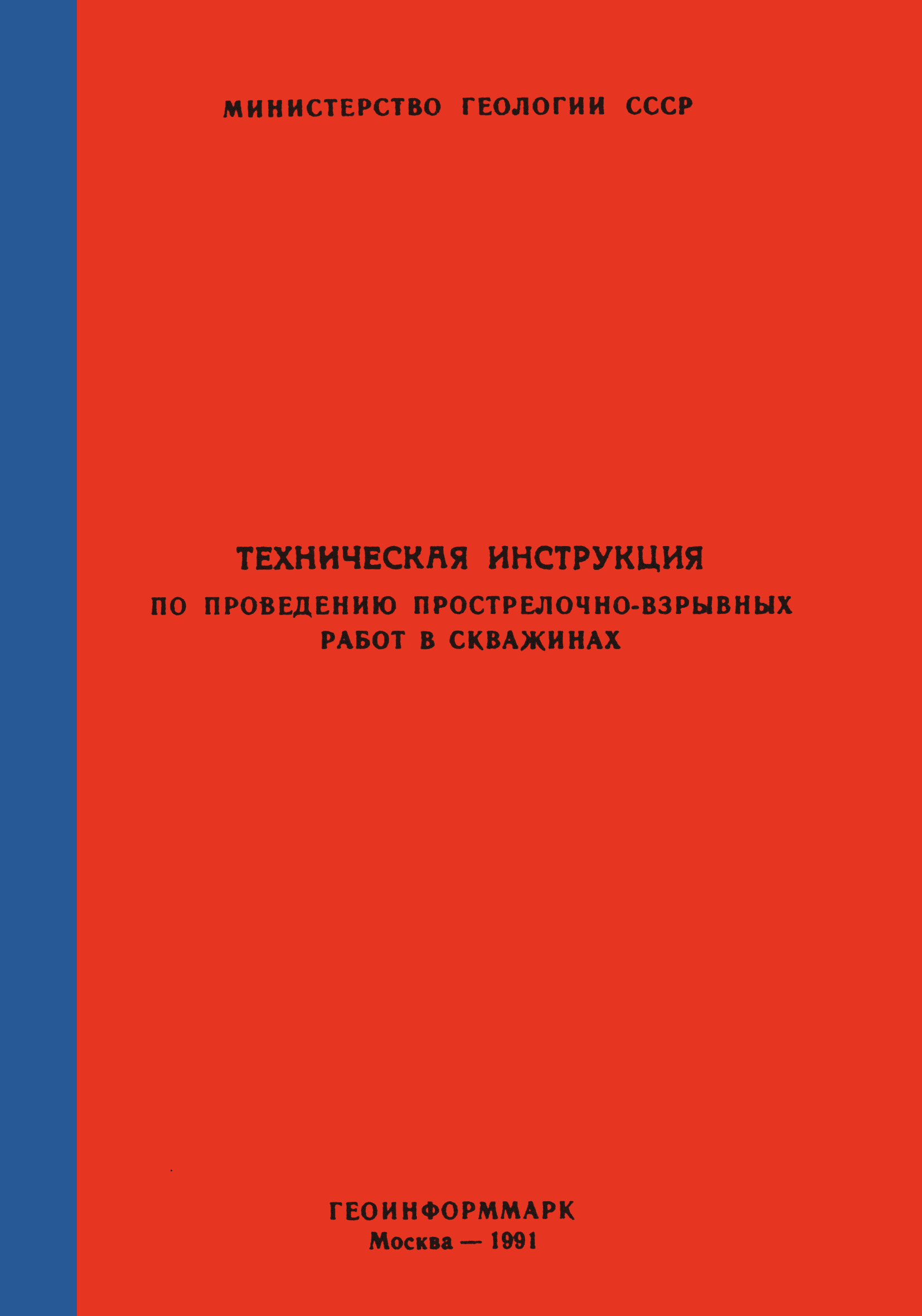 Скачать Техническая инструкция по проведению прострелочно-взрывных работ в  скважинах