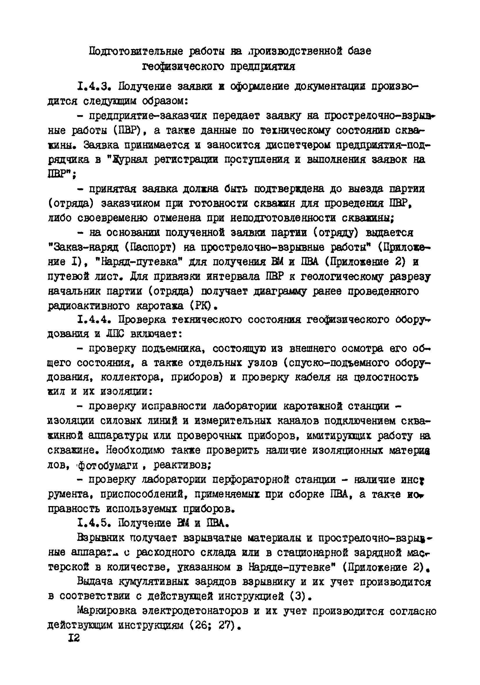 Скачать Техническая инструкция по проведению прострелочно-взрывных работ в  скважинах