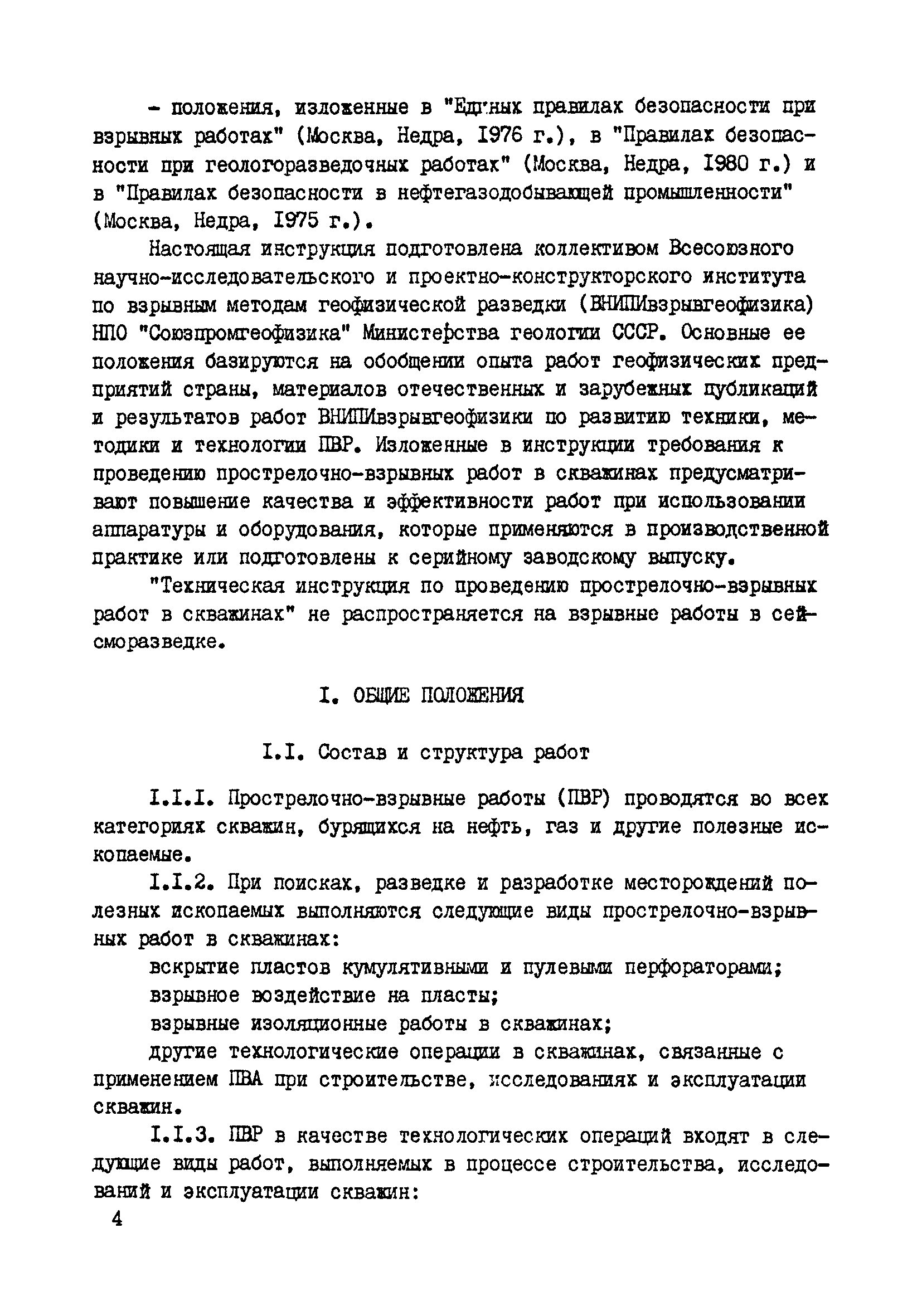 Скачать Техническая инструкция по проведению прострелочно-взрывных работ в  скважинах