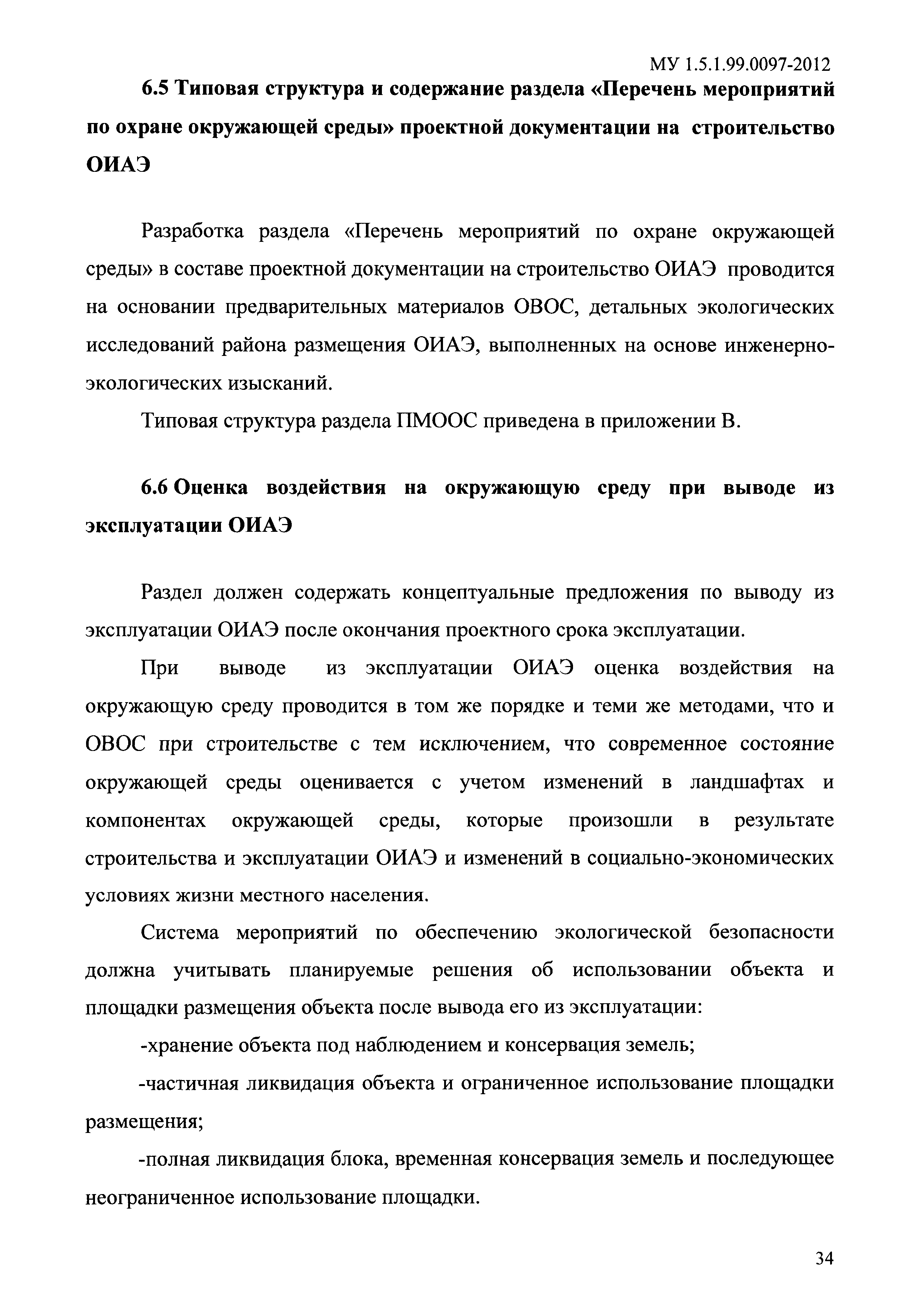 МУ 1.5.1.99.0097-2012