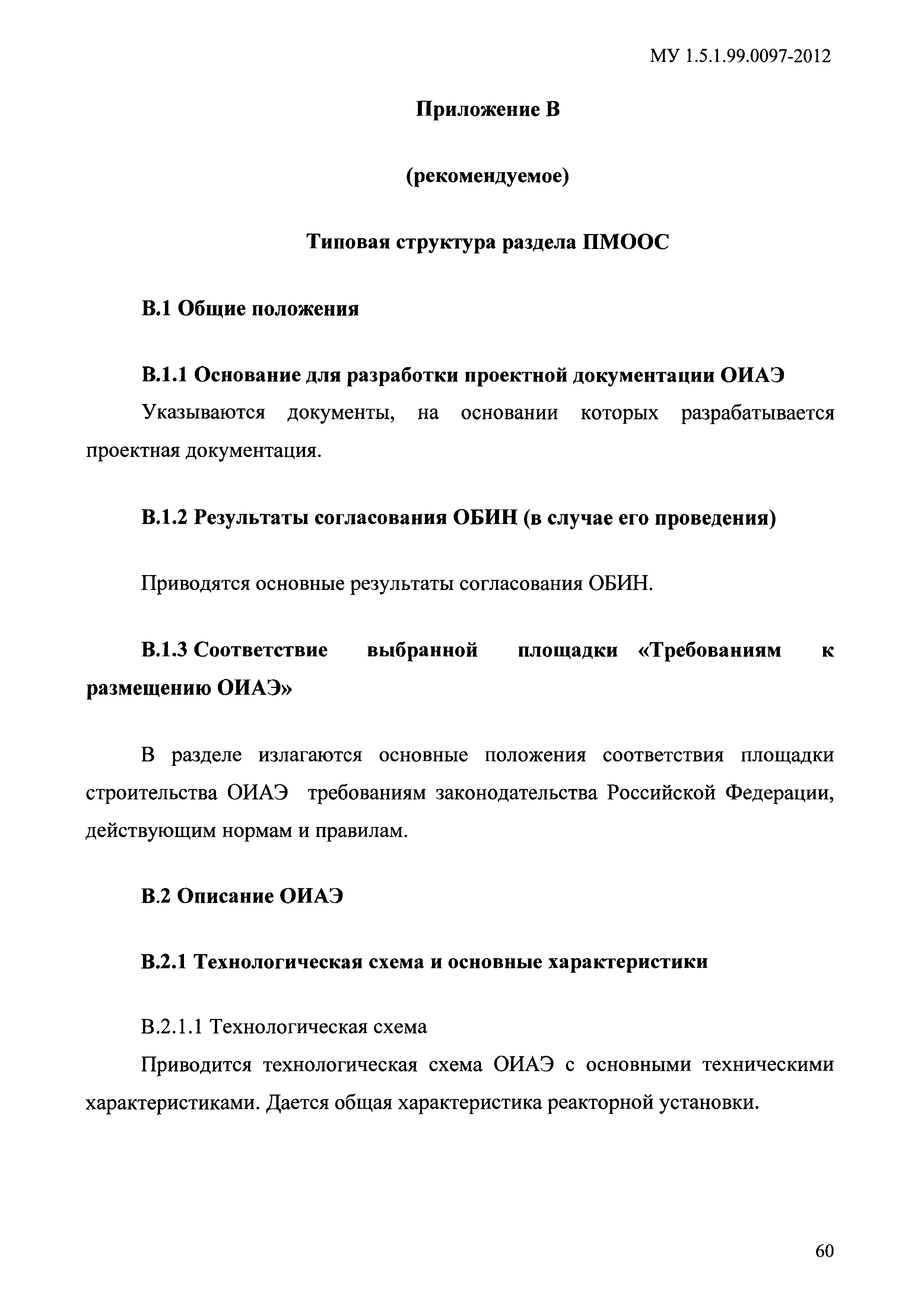 МУ 1.5.1.99.0097-2012