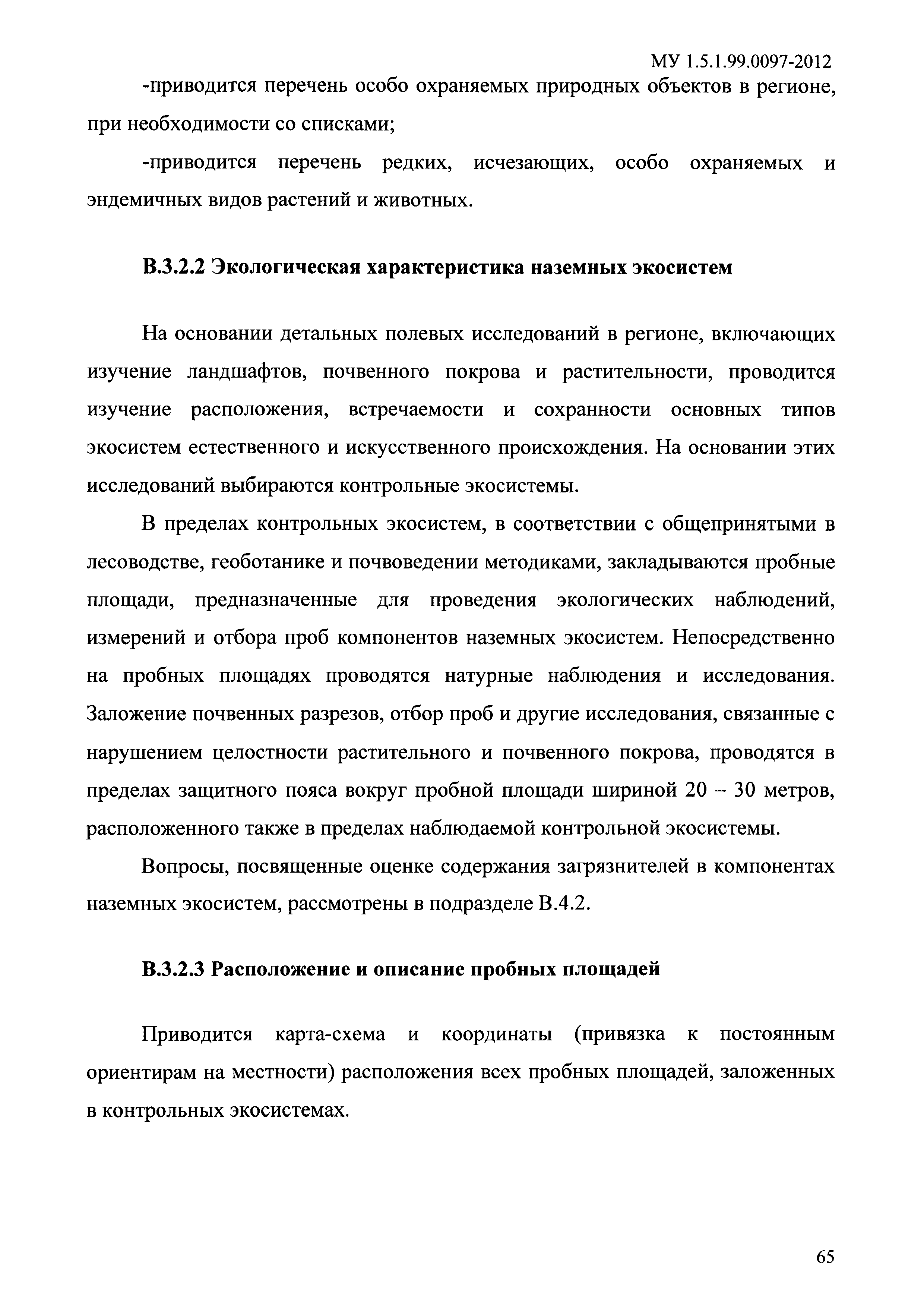 МУ 1.5.1.99.0097-2012