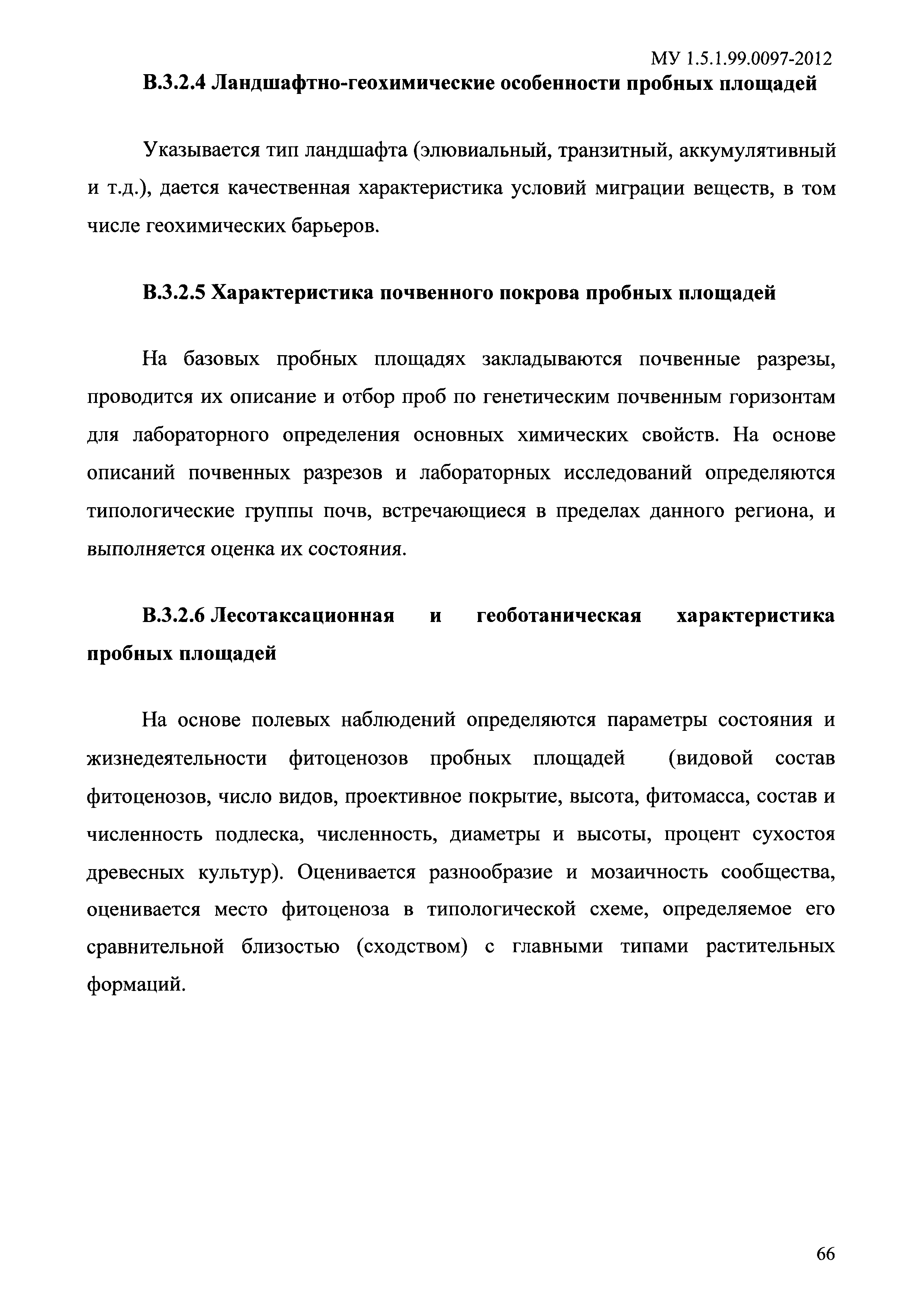 МУ 1.5.1.99.0097-2012