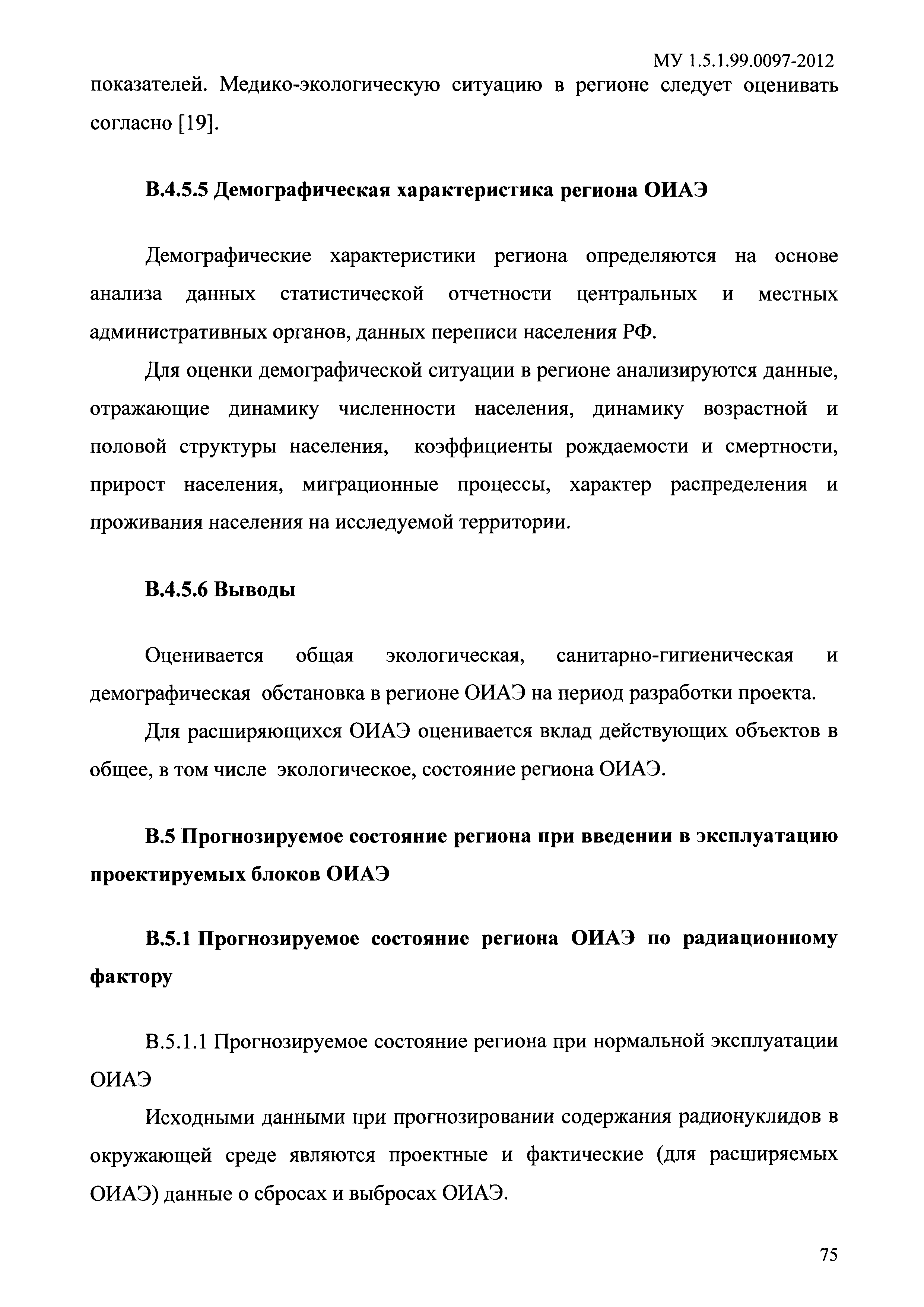 МУ 1.5.1.99.0097-2012