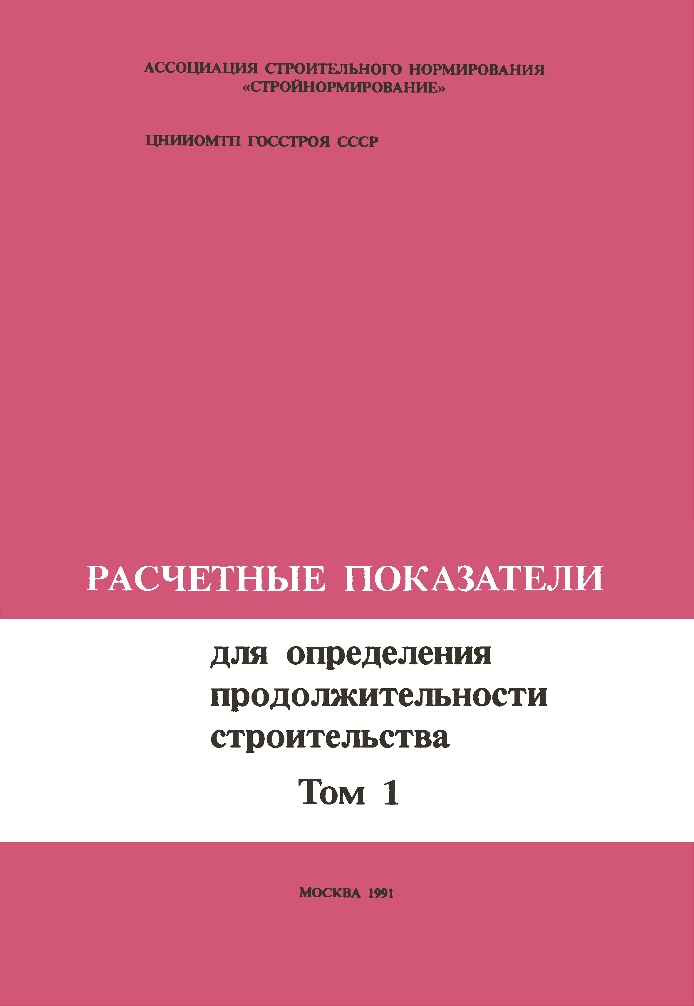 Расчетные показатели для составления проектов организации строительства часть х