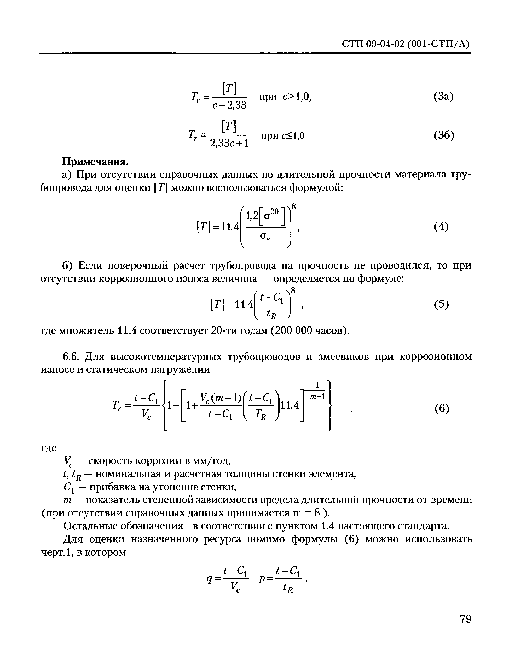 СТП 09-04-02(001-СТП/А)