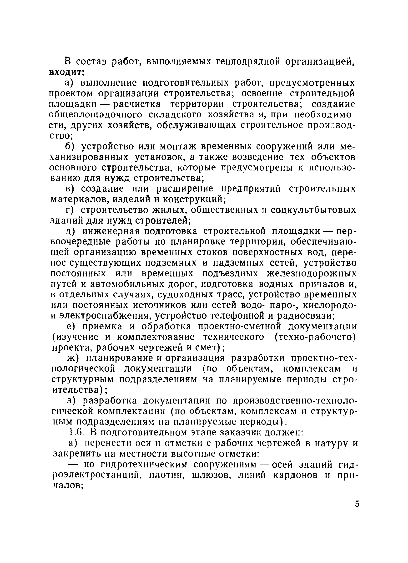 Скачать ВСН 67-42-74 Временное положение об инженерной подготовке  строительного производства в организациях Минтяжстроя СССР