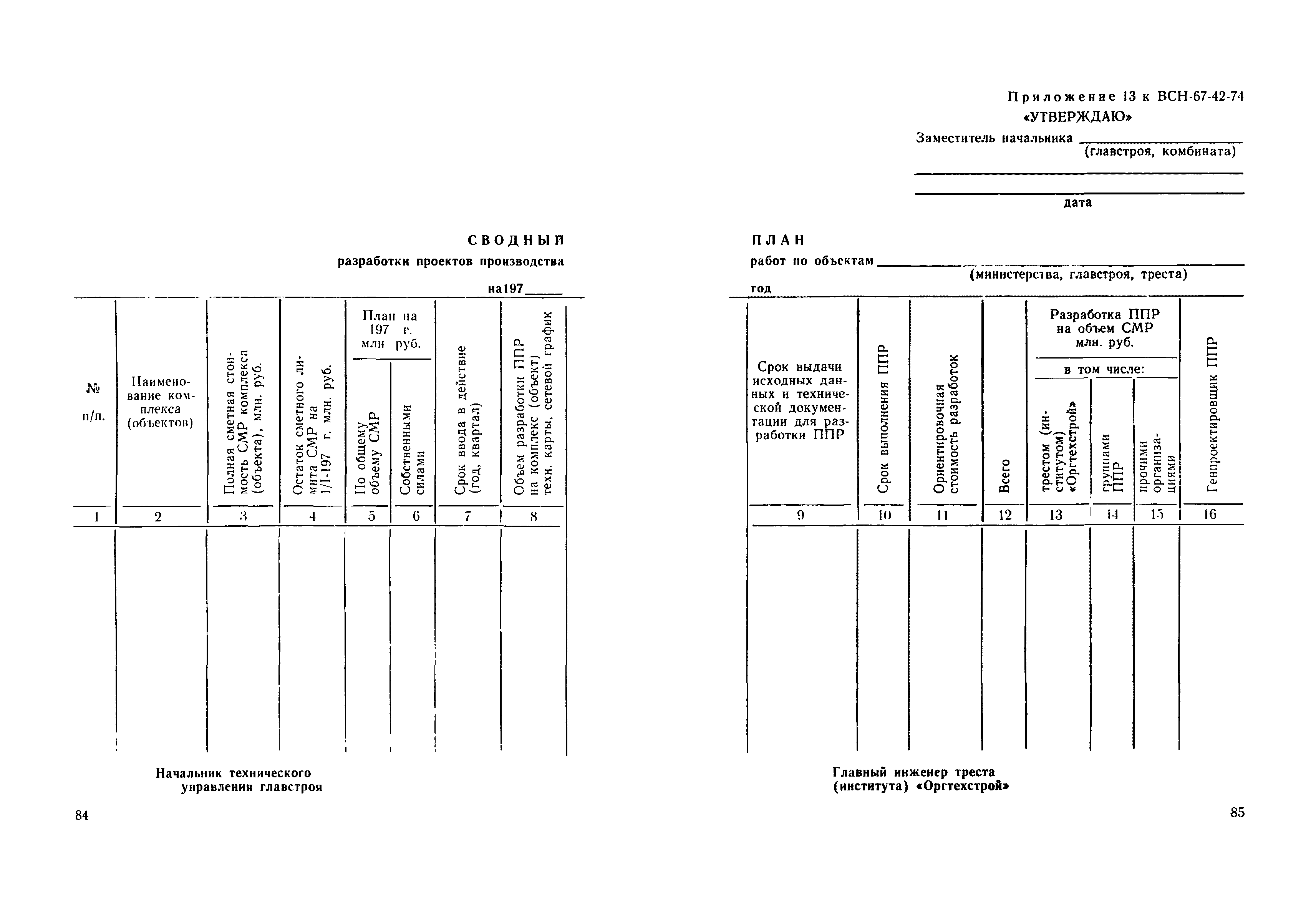 ВСН 67-42-74