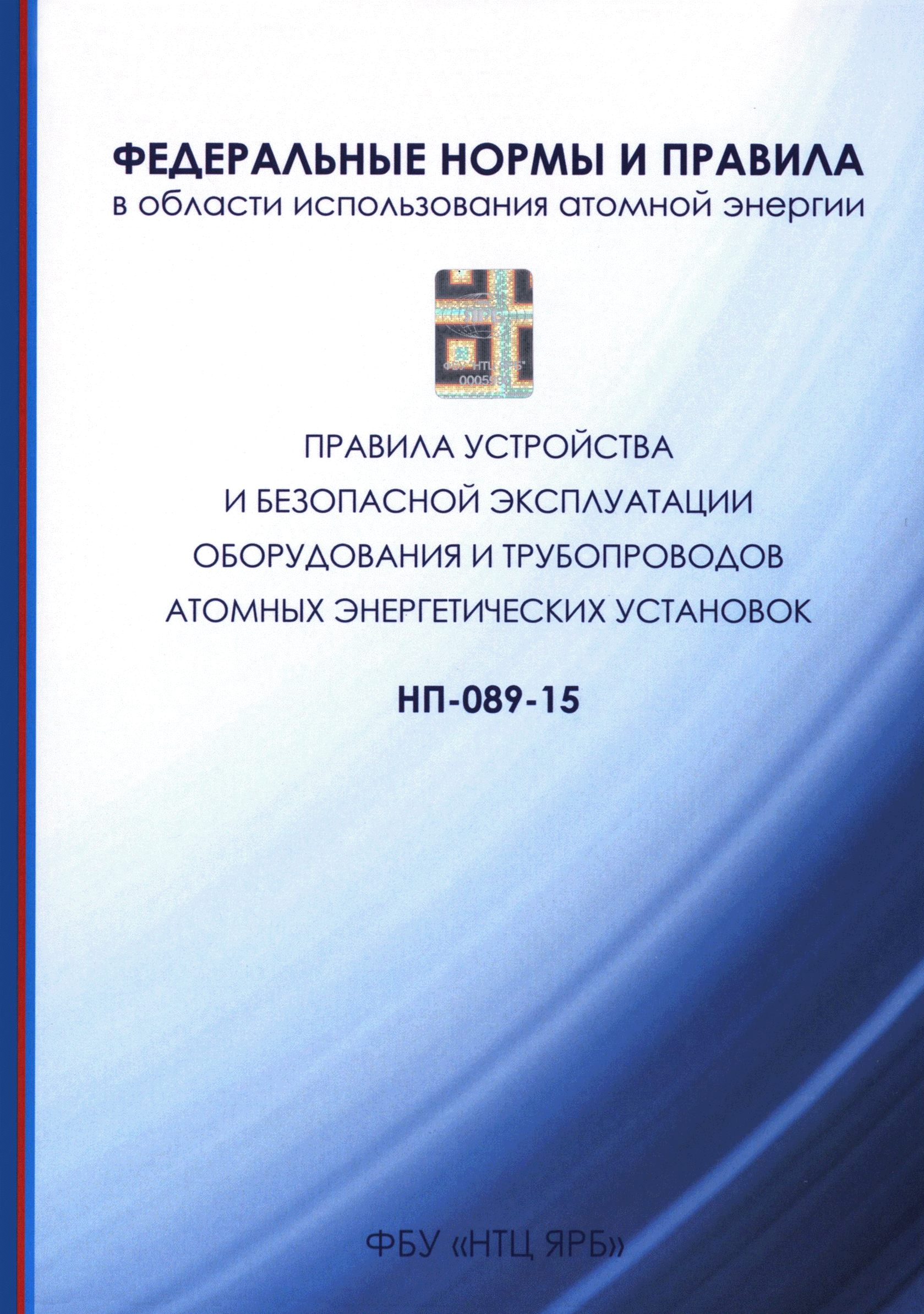 Федеральные нормы и правила. НП-001-15 Общие положения обеспечения безопасности атомных станций. НП-001-15. НП-001-97 Общие положения обеспечения безопасности атомных станций. Федеральные нормы и правила в области.