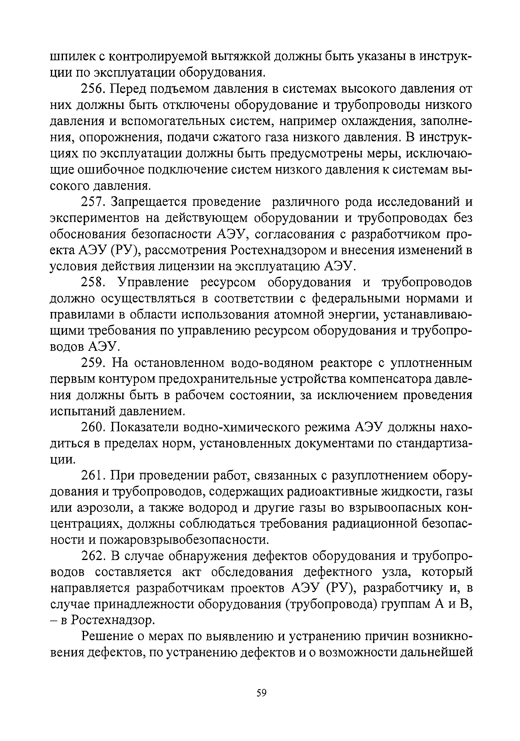 Скачать НП 089-15 Федеральные нормы и правила в области использования  атомной энергии Правила устройства и безопасной эксплуатации оборудования и  трубопроводов атомных энергетических установок