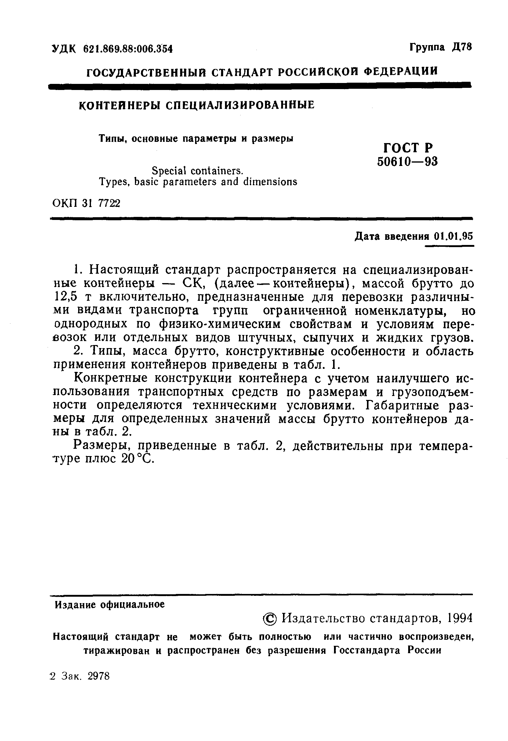 ГОСТ Р 50610-93