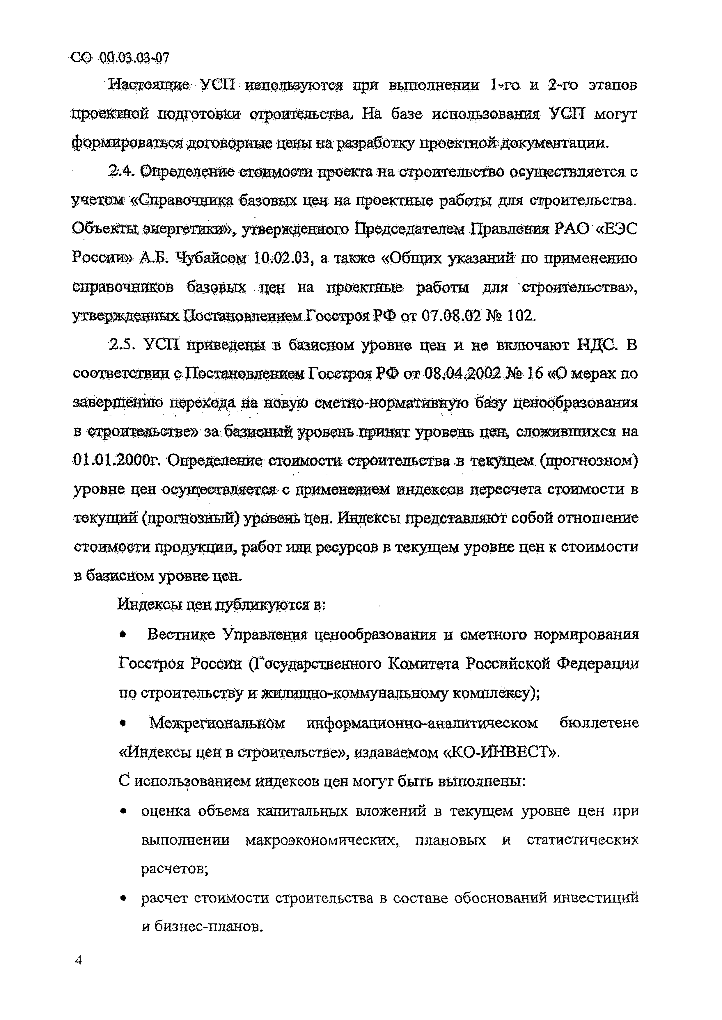 СО 00.03.03-07