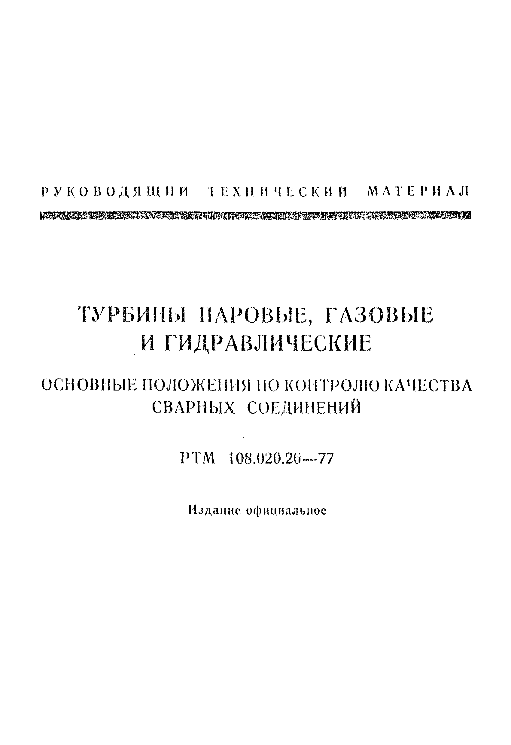 РТМ 108.020.26-77